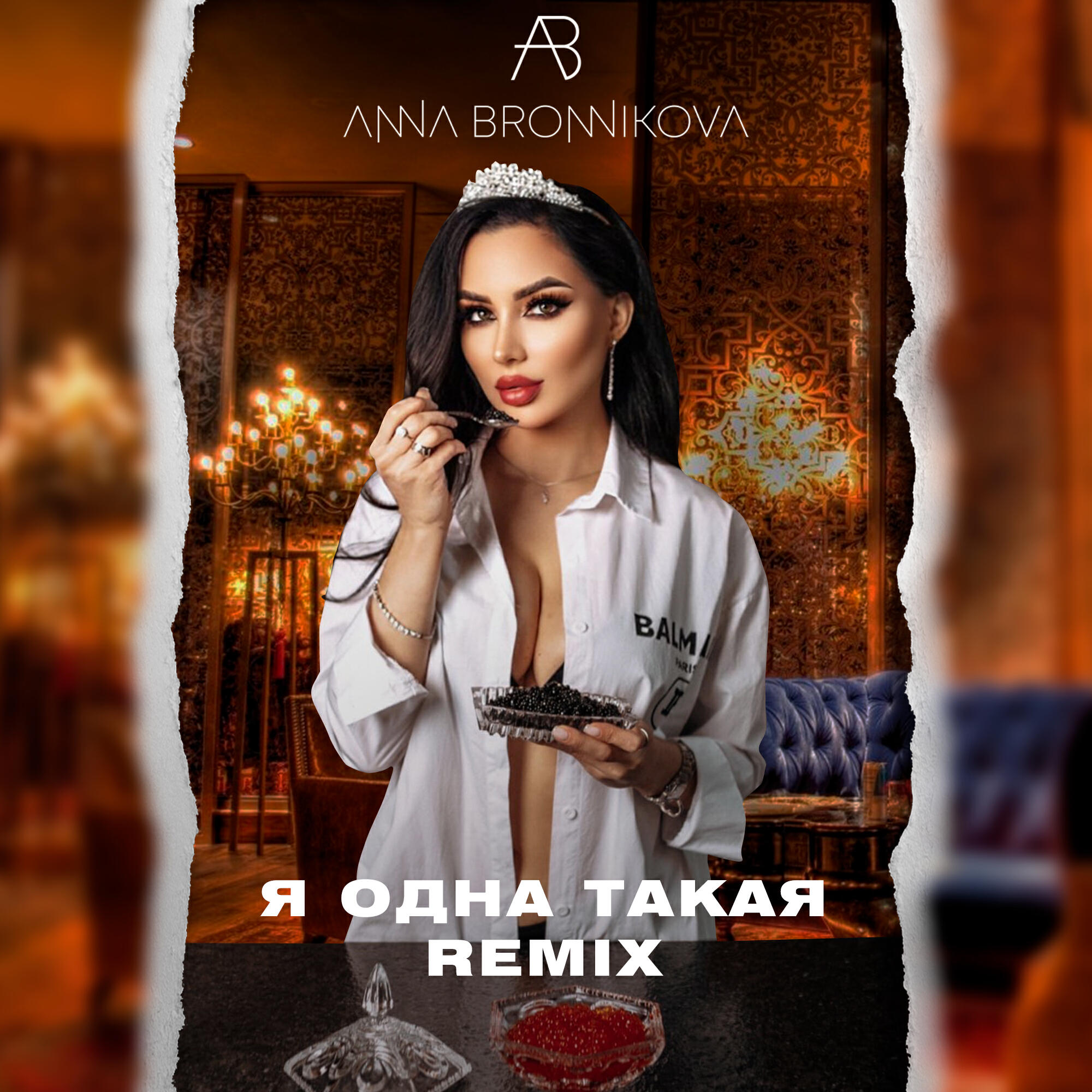 Постер альбома Я ОДНА ТАКАЯ (REMIX)