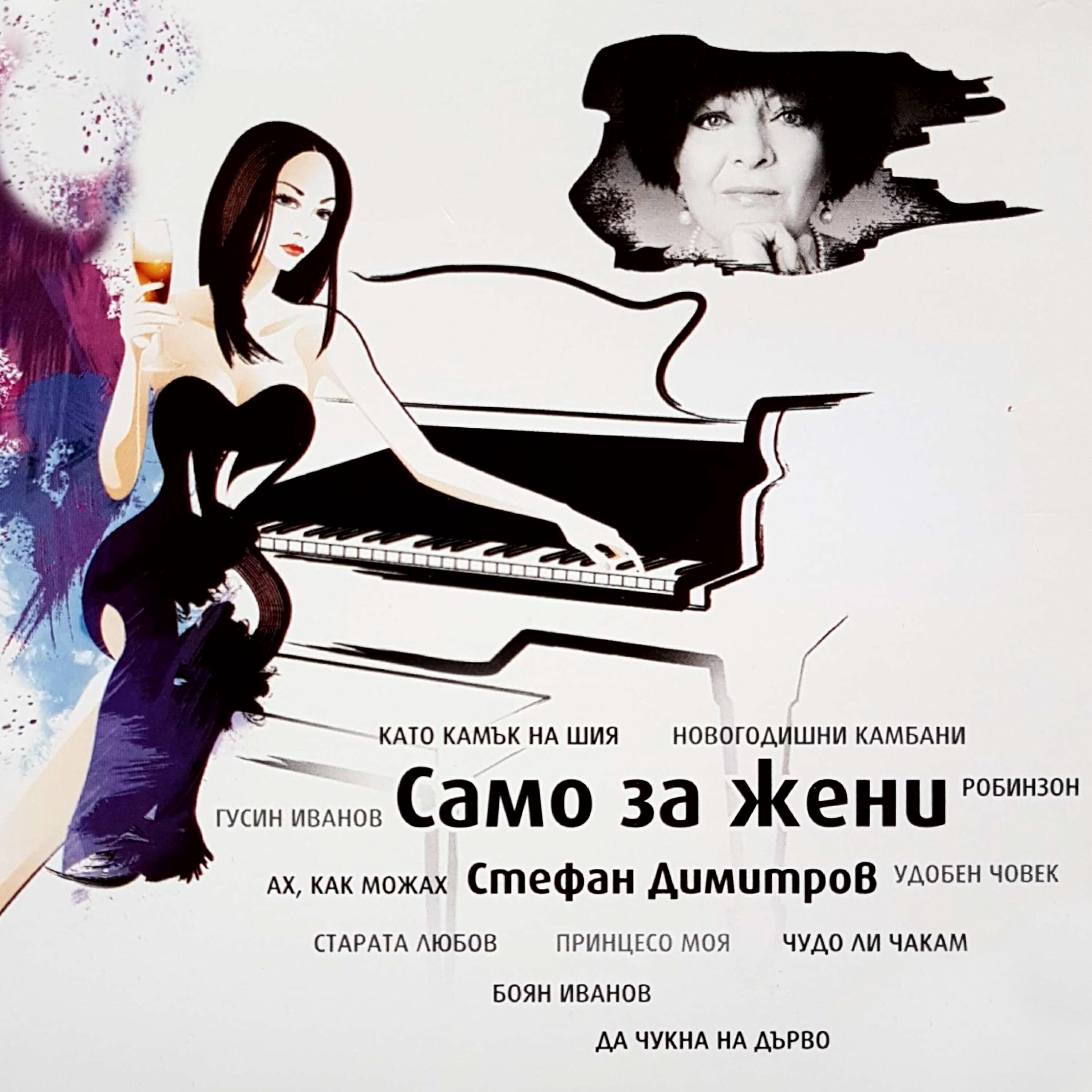 Релиз Само за жени