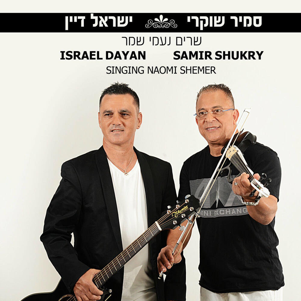 Релиз שרים נעמי שמר