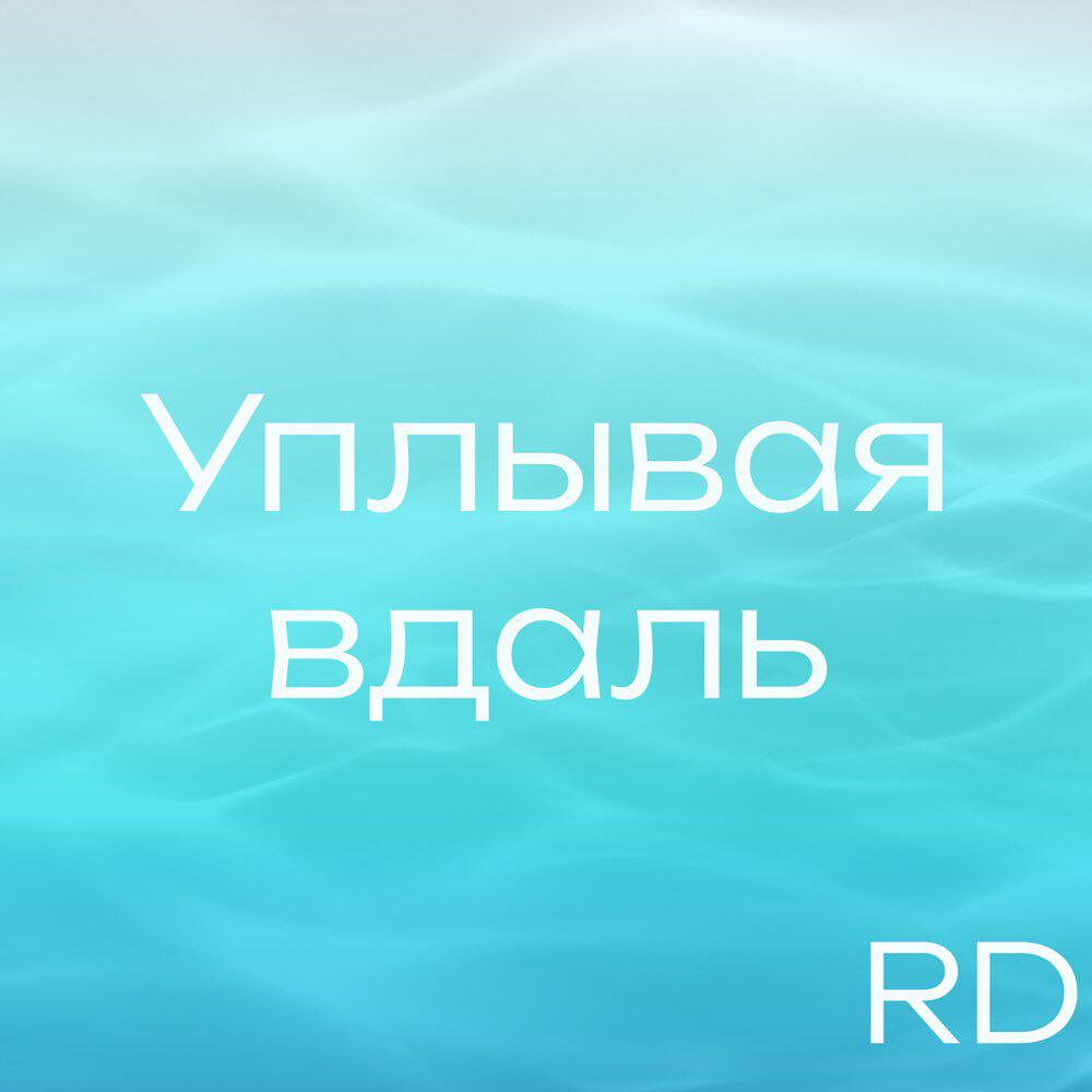 Релиз Уплывая вдаль