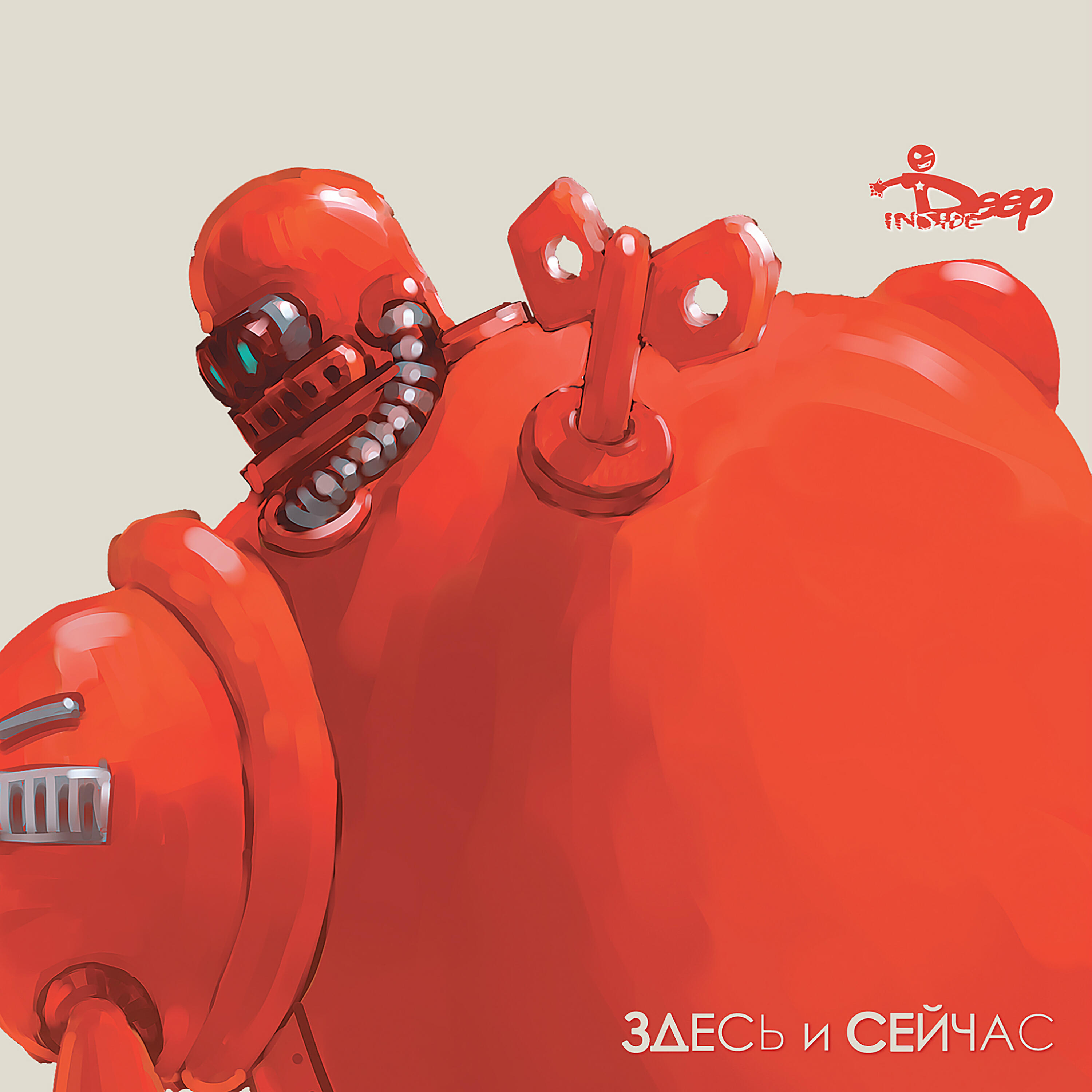 Релиз Здесь и сейчас