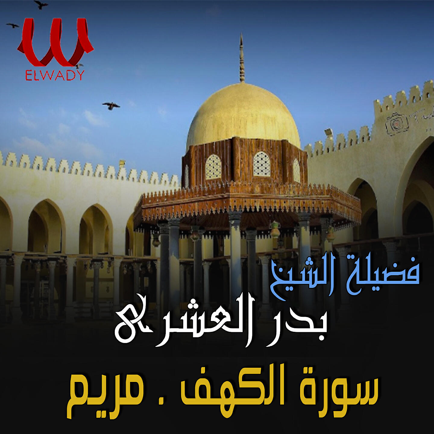 Релиз سورة الكهف ومريم