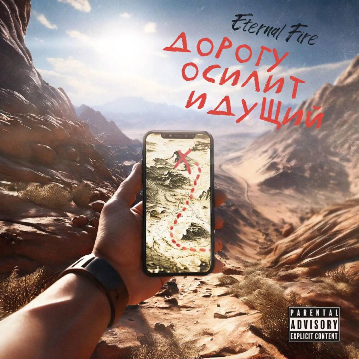 Релиз Дорогу осилит идущий