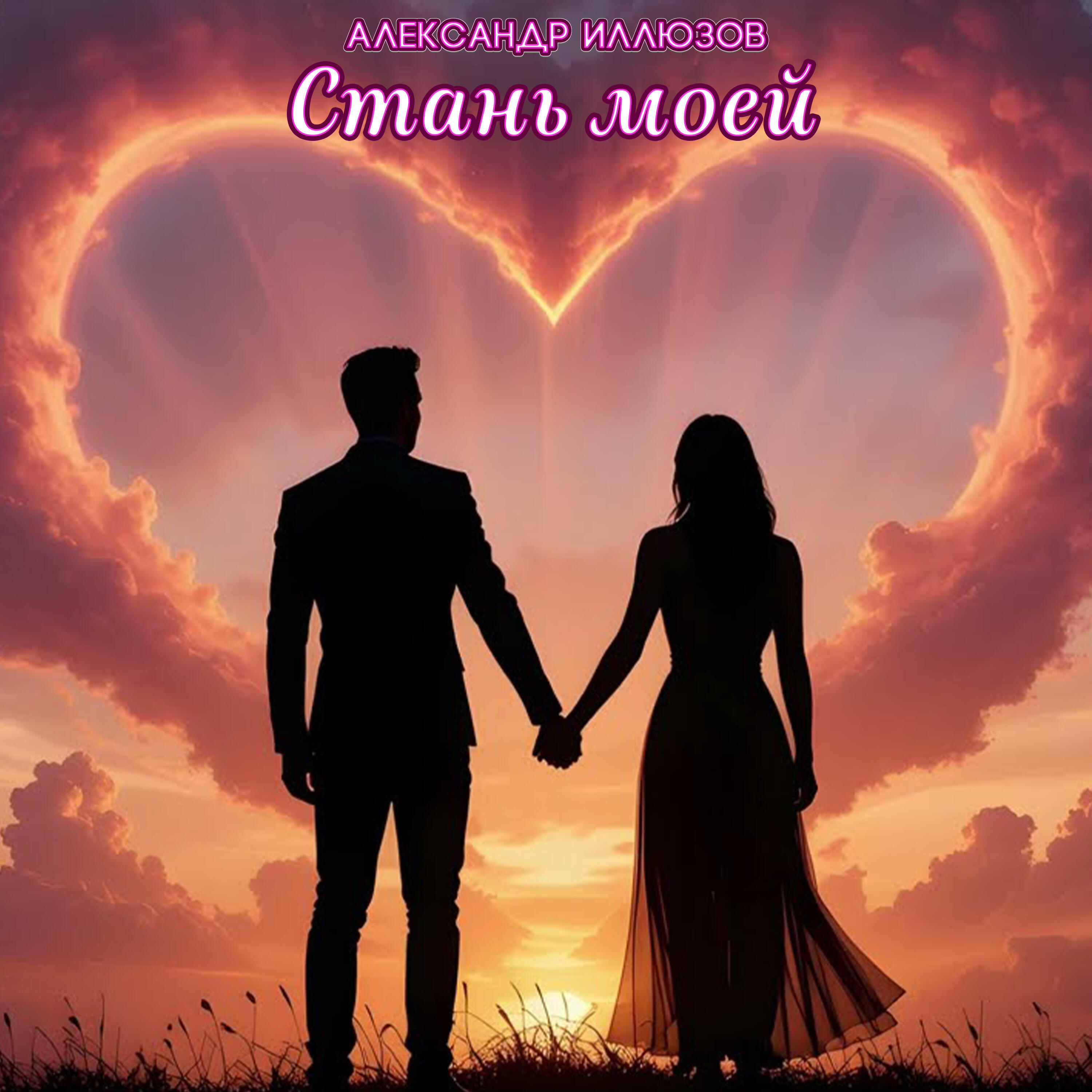 Релиз Стань моей
