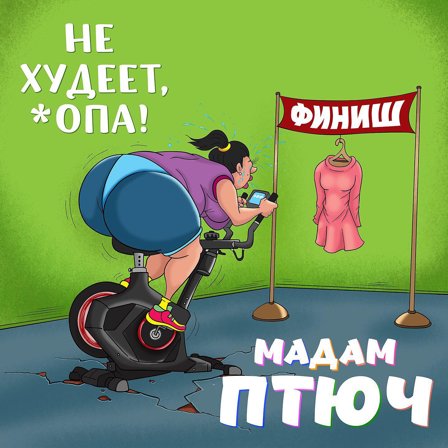 Релиз Не худеет, опа!