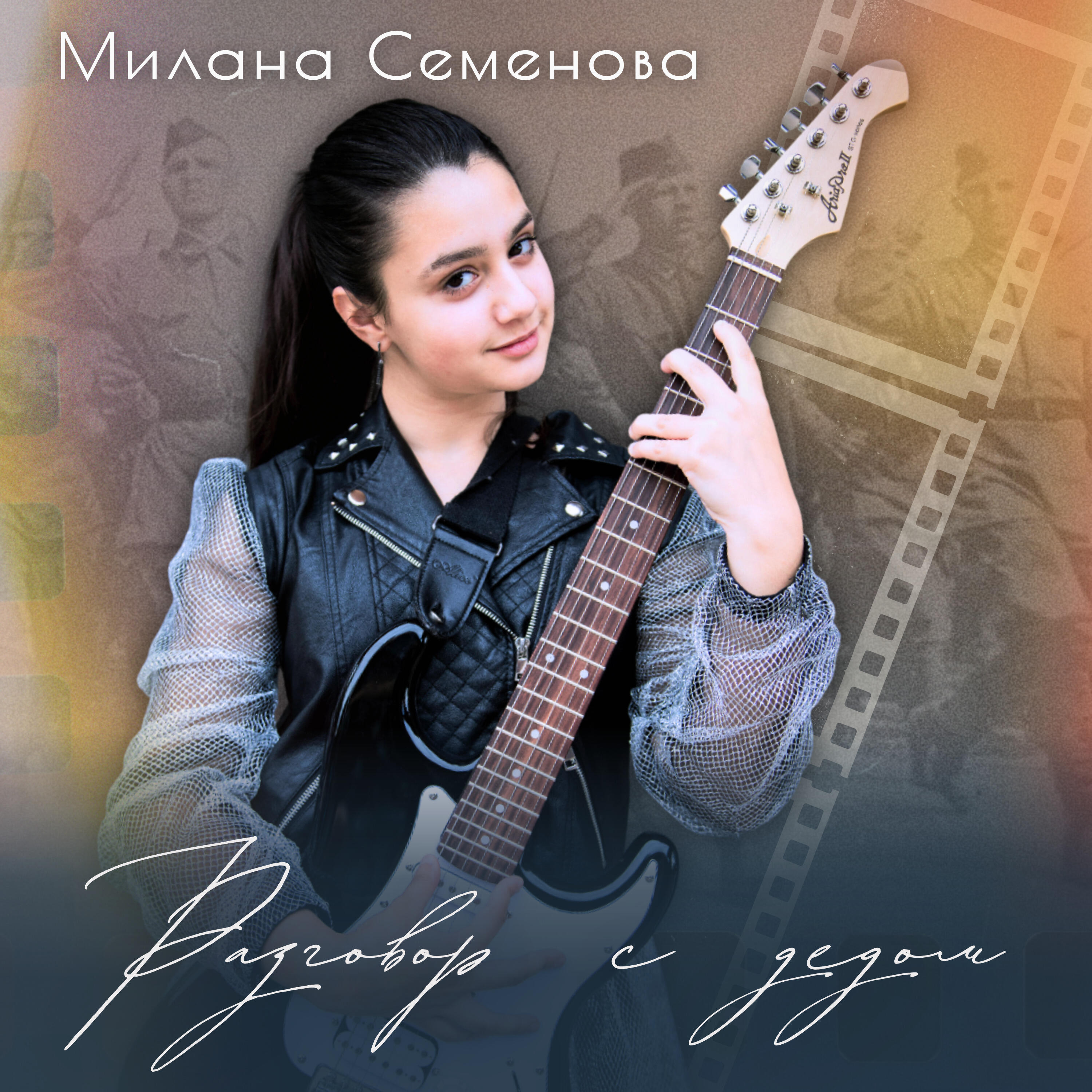 Релиз Разговор с дедом