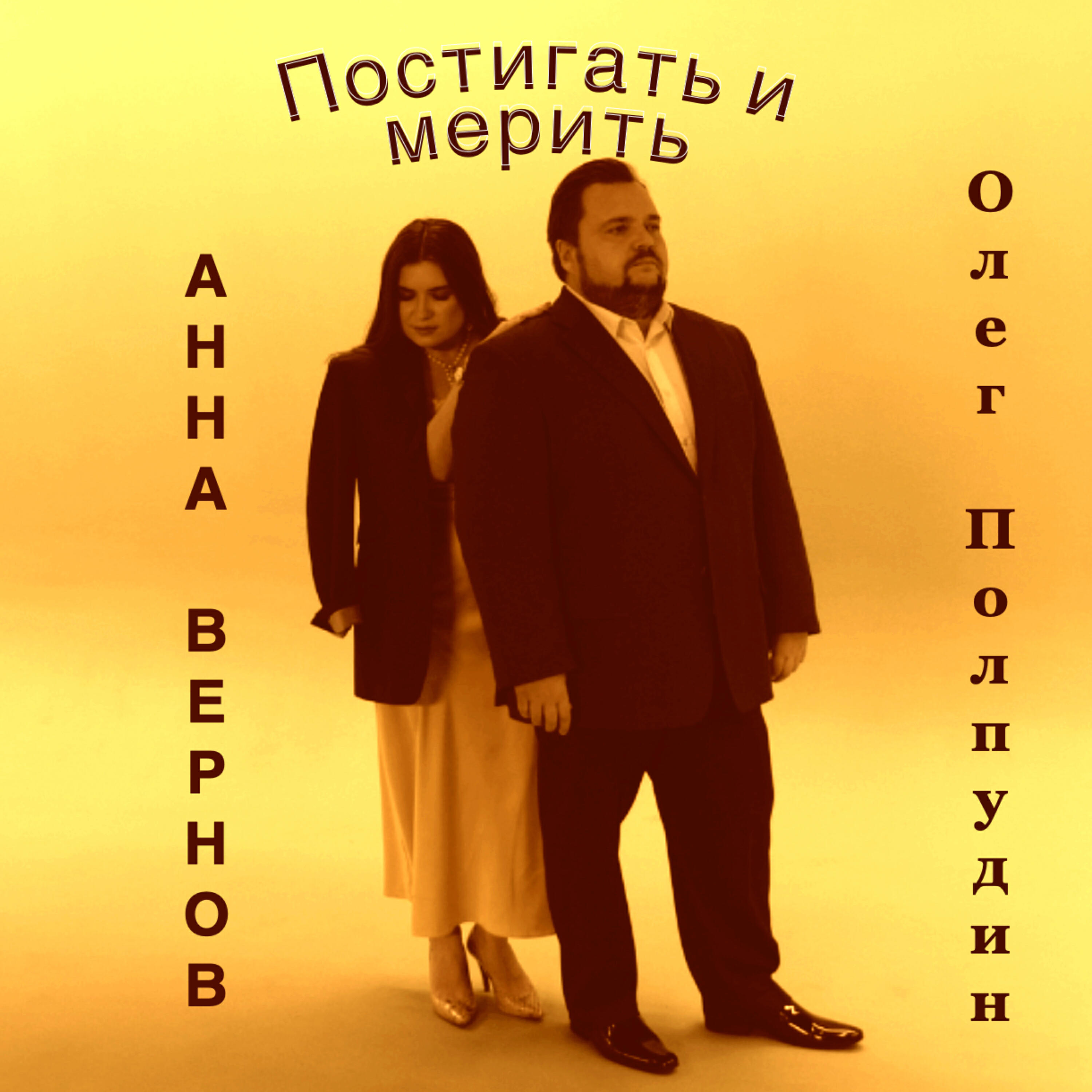 Релиз Постигать и мерить