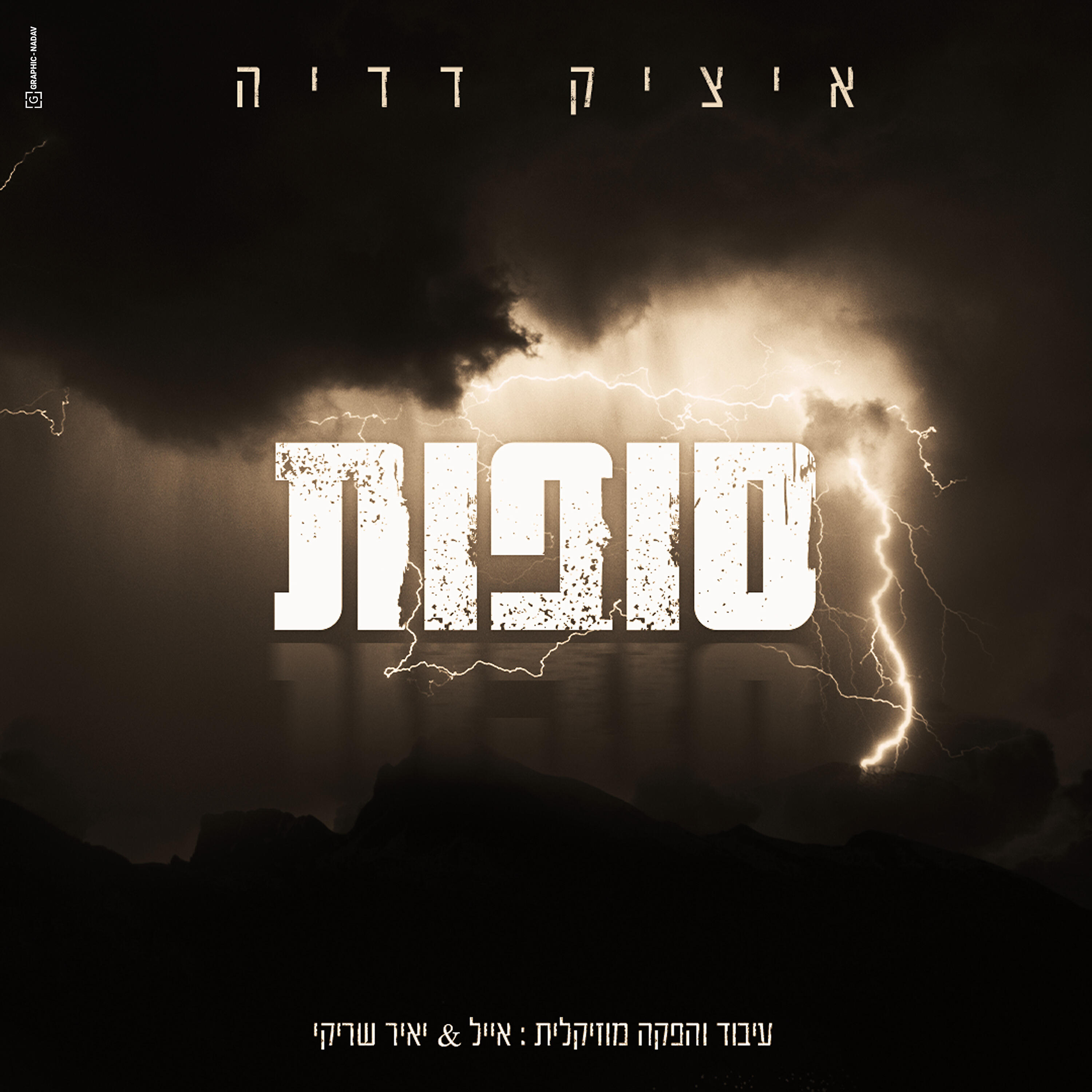 Релиз סופות