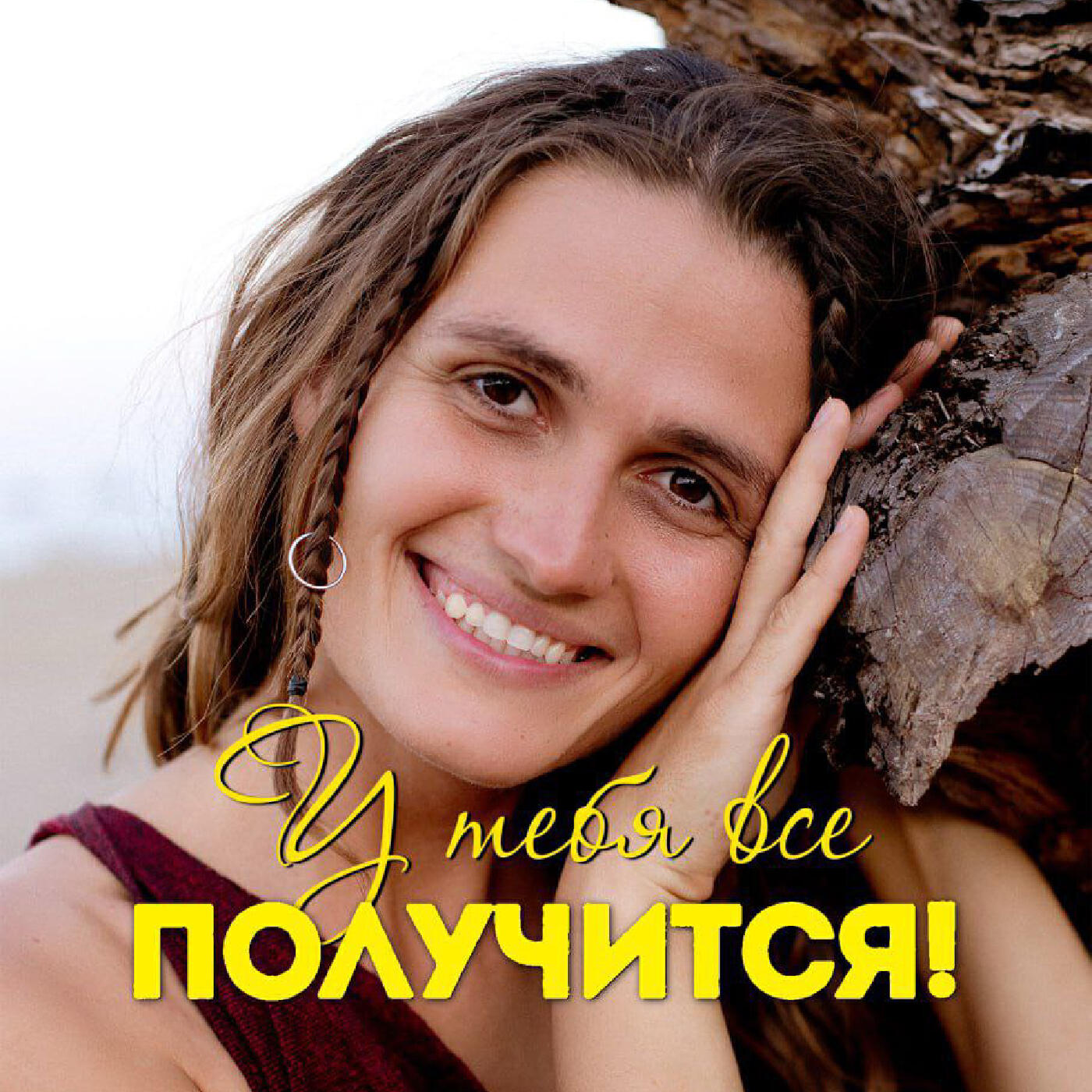 Релиз У тебя все получится!