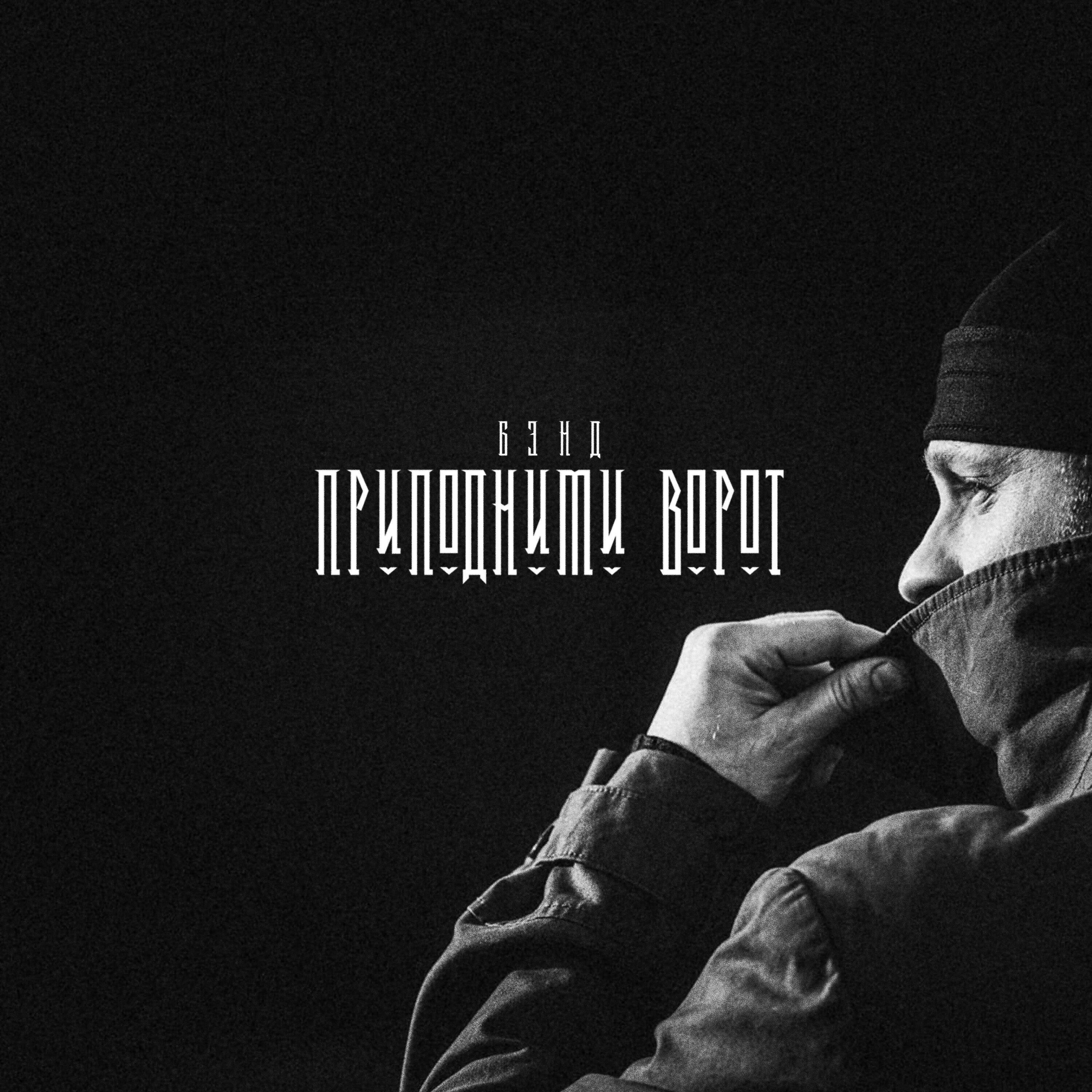 Постер альбома Приподними ворот
