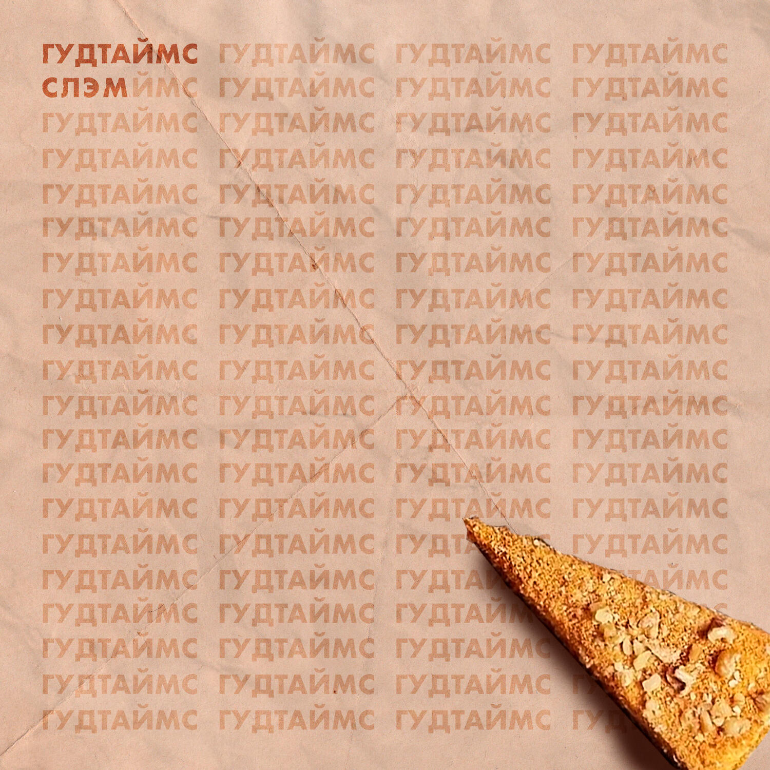 Релиз Слэм