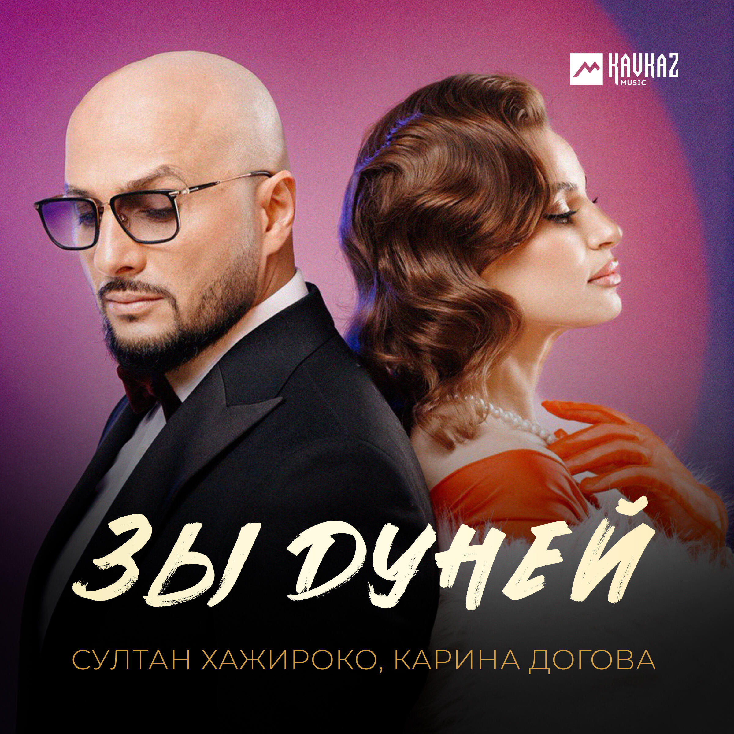 Релиз Зы дуней