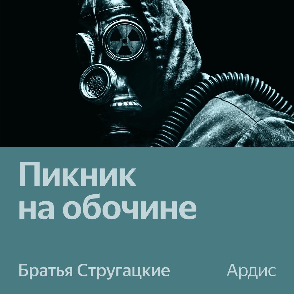 Книга Пикник на обочине. Аудиоспектакль