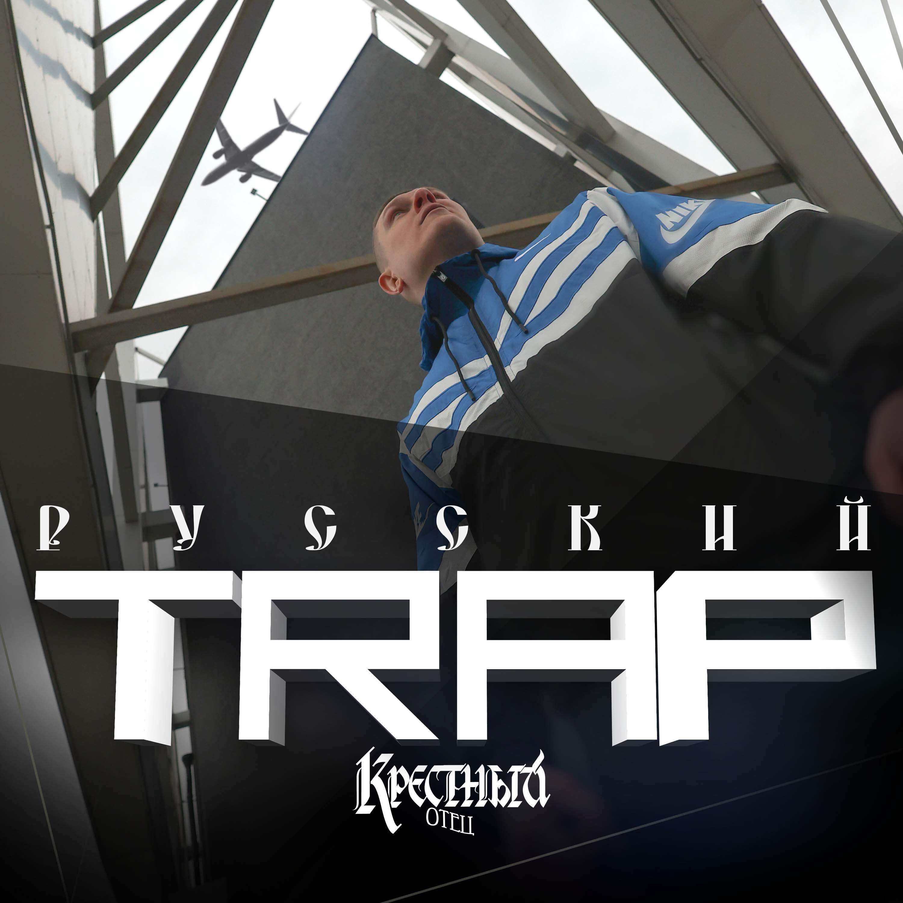 Релиз Русский TRAP