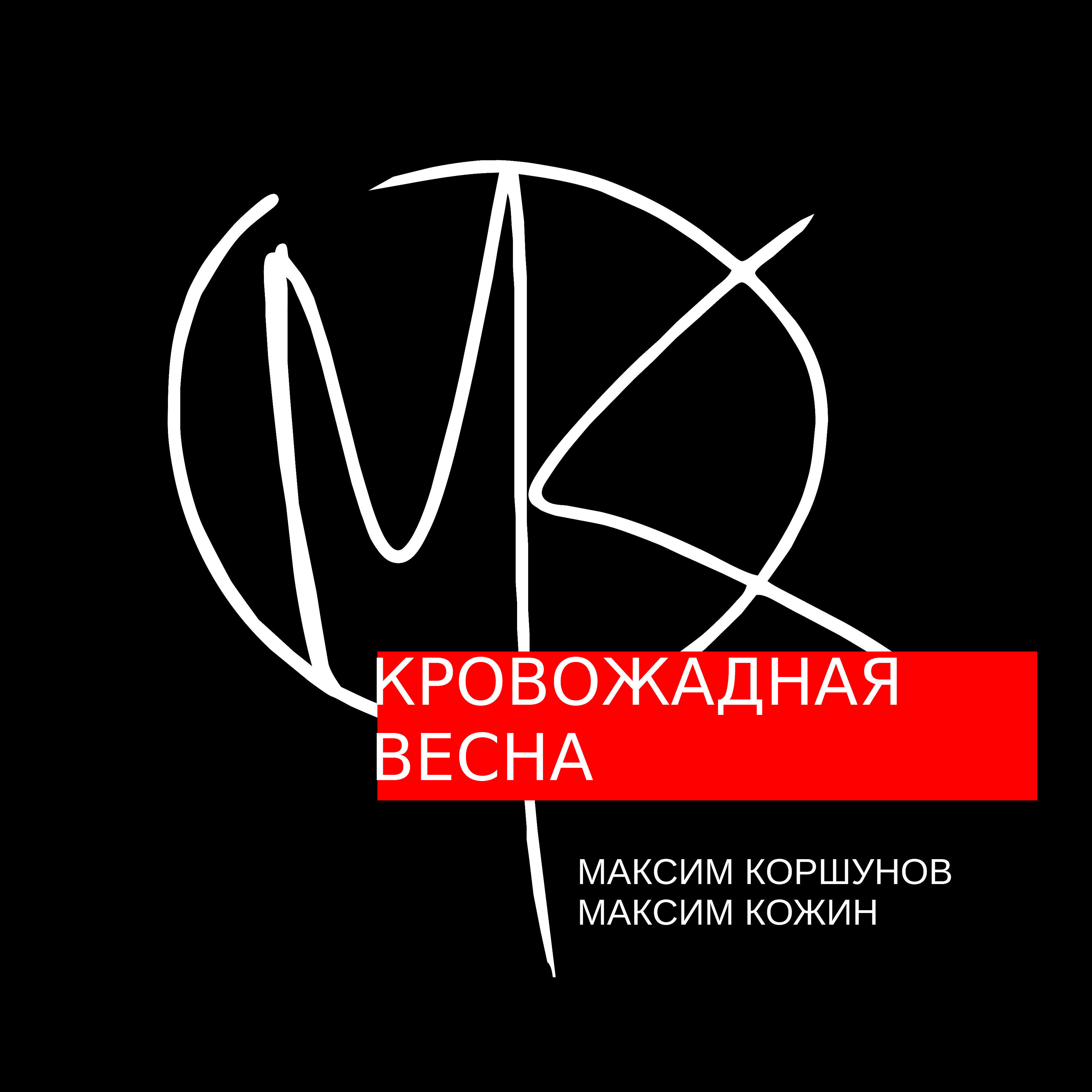 Релиз Кровожадная весна