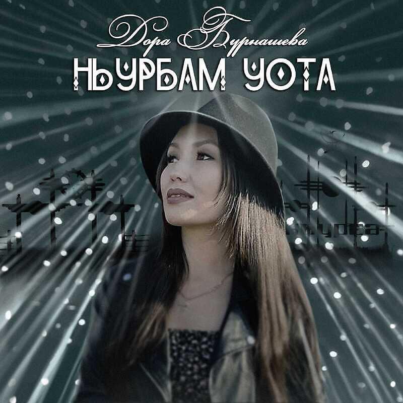 Релиз Ньурбам уота