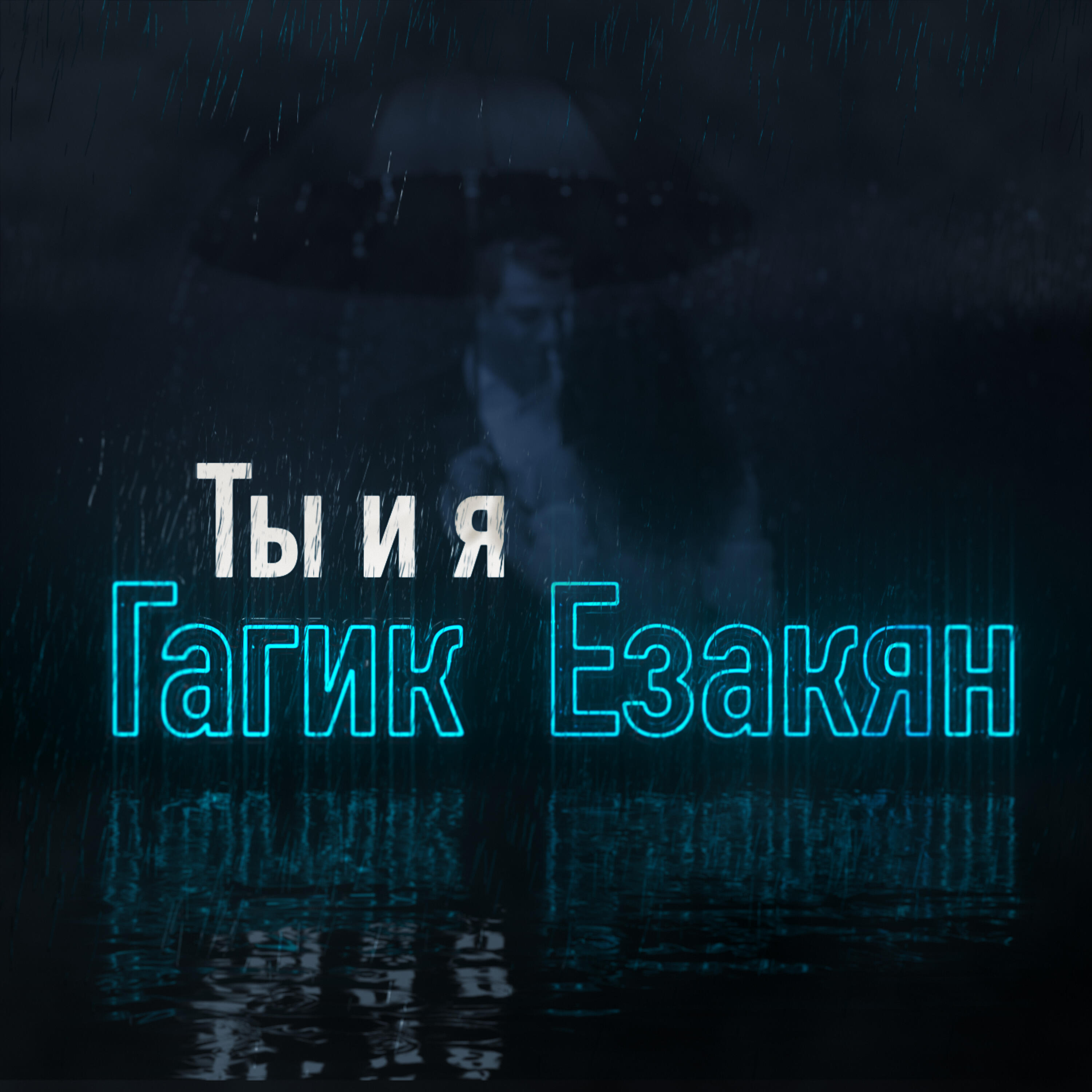 Релиз Ты и я