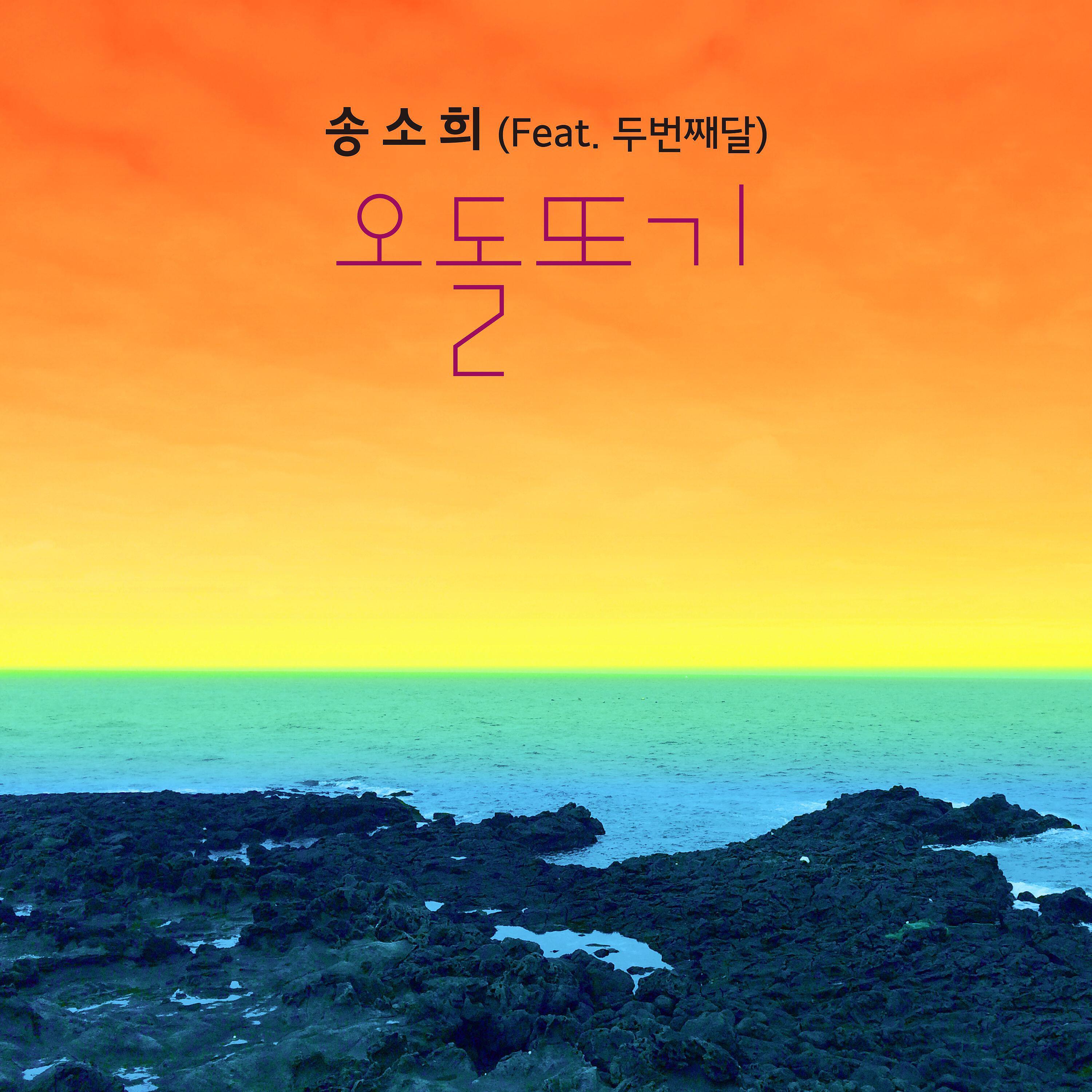 Релиз Odolttogi (feat. 2nd Moon)