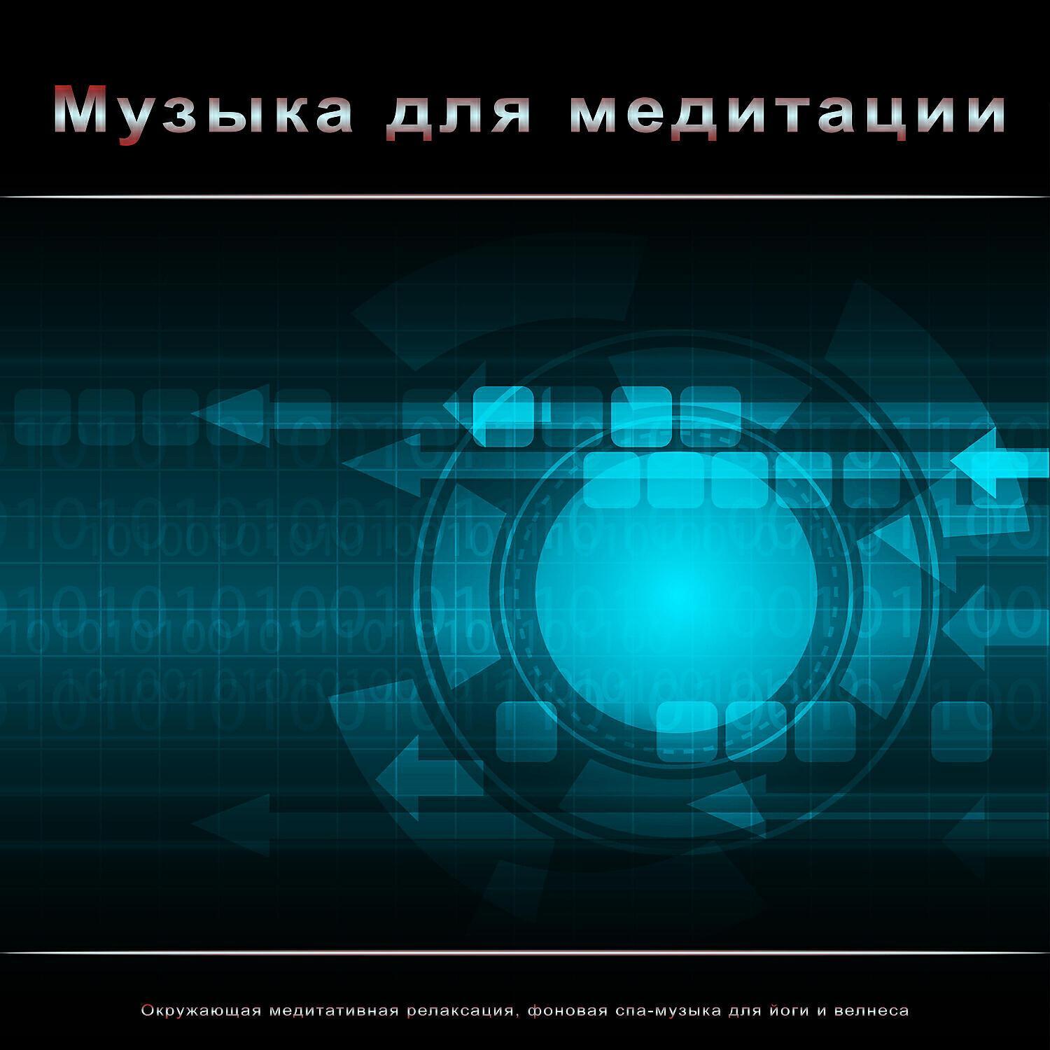 Чистая музыка для медитации