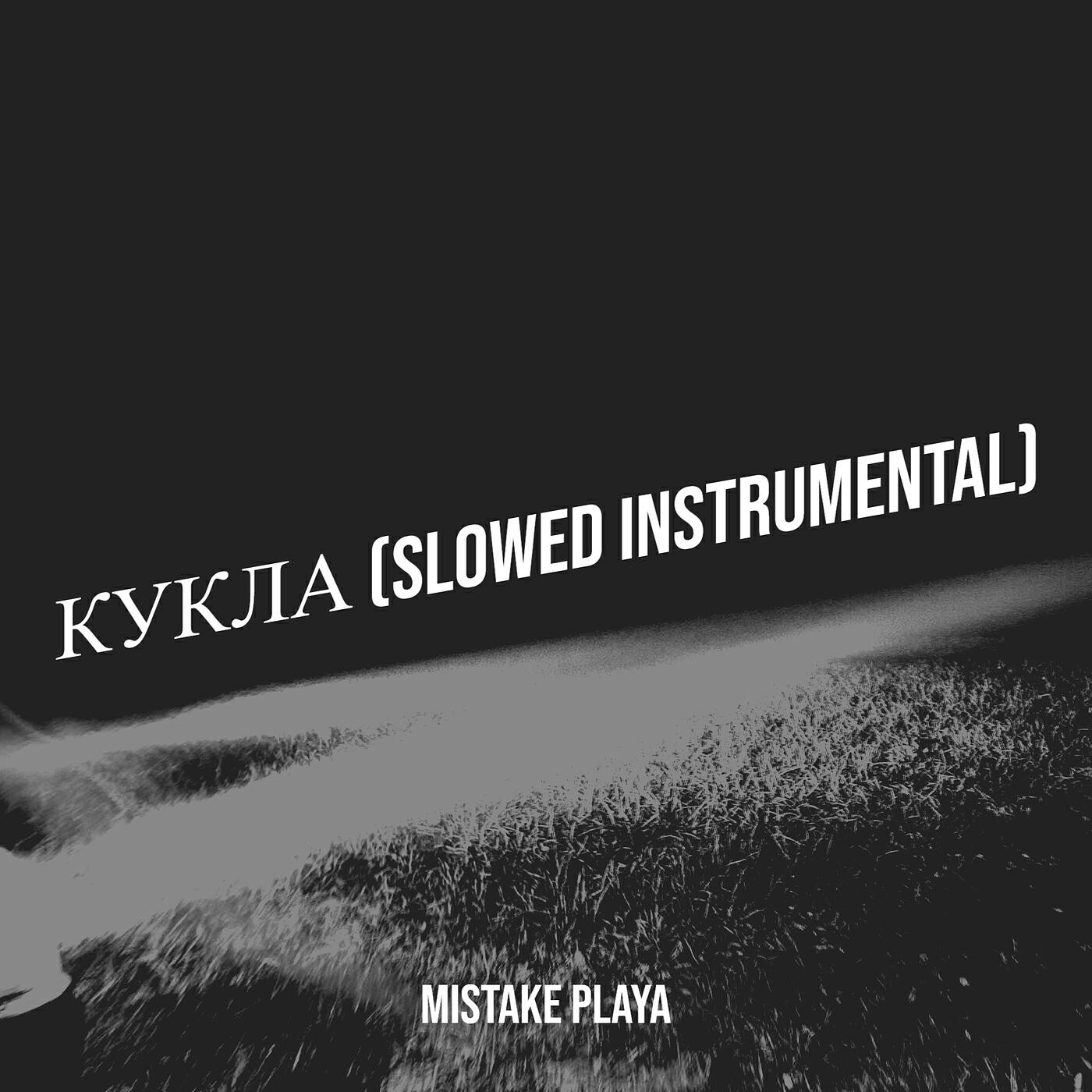 Релиз Кукла (instrumental) [slowed]