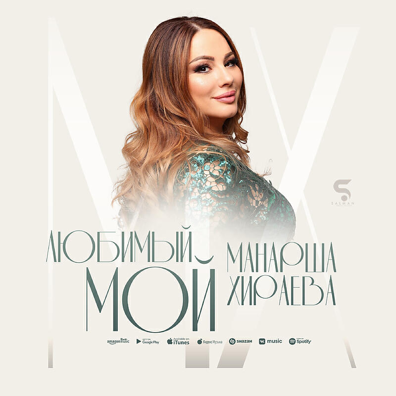 Релиз Любимый мой