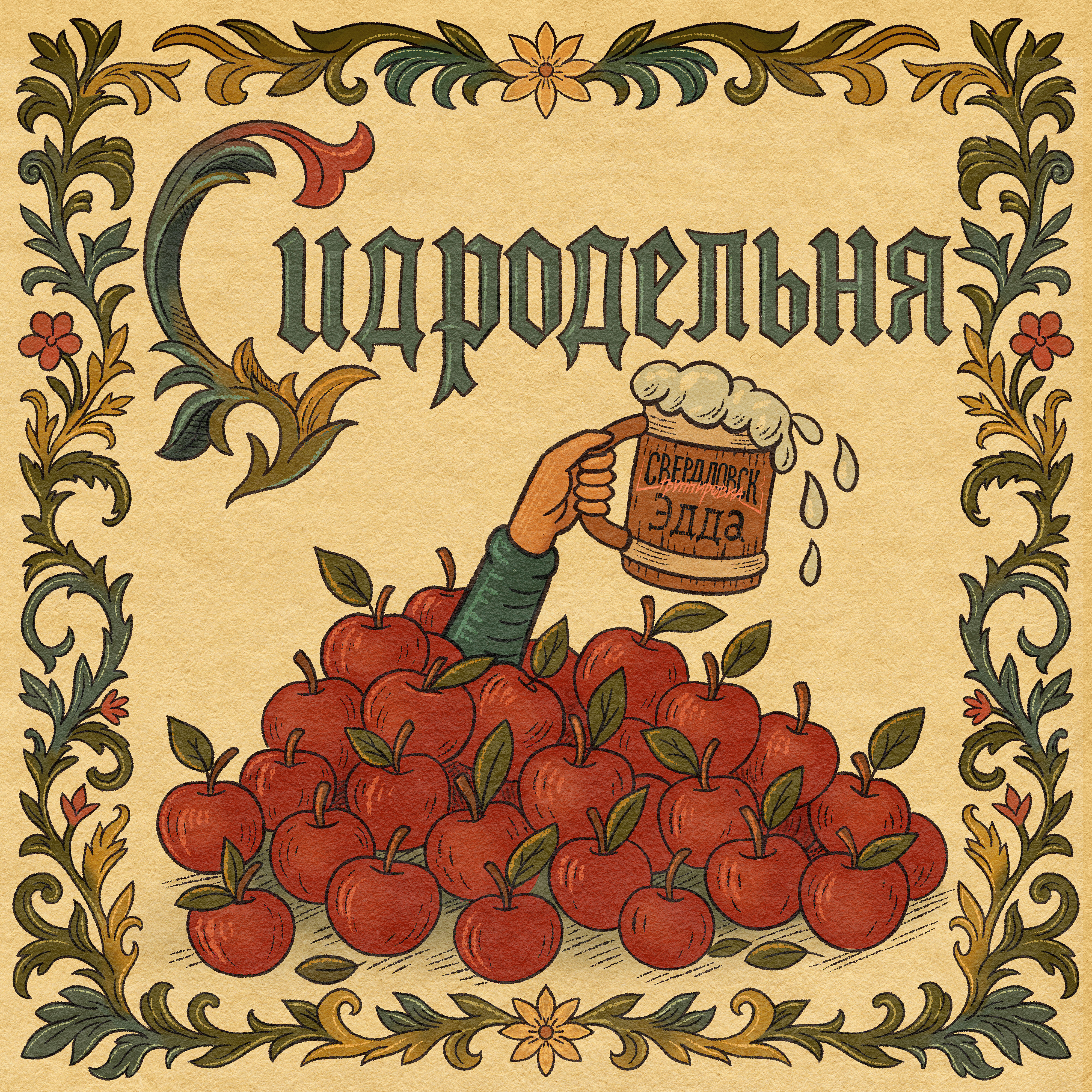 Релиз Сидродельня
