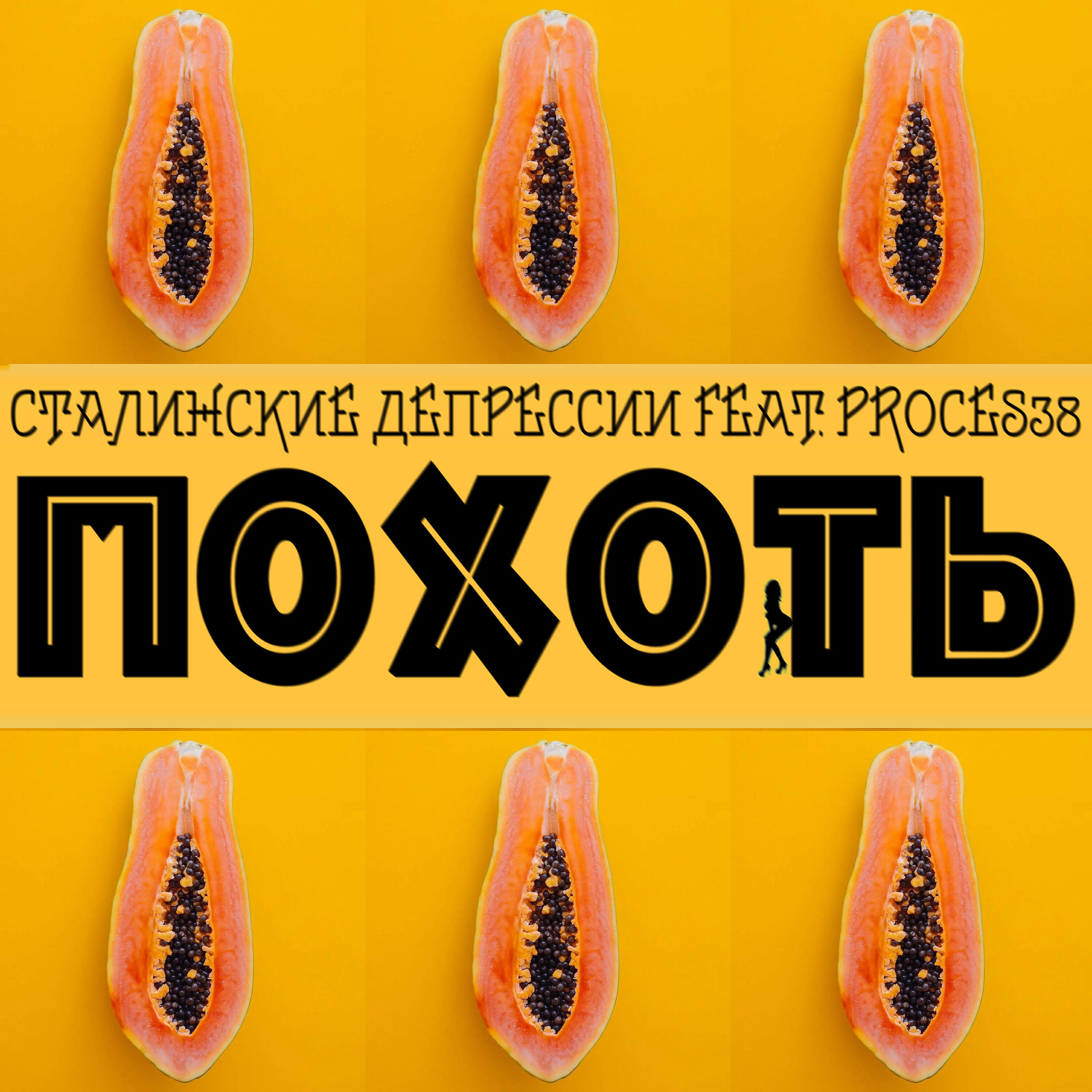 Релиз Похоть (feat. Proces38)