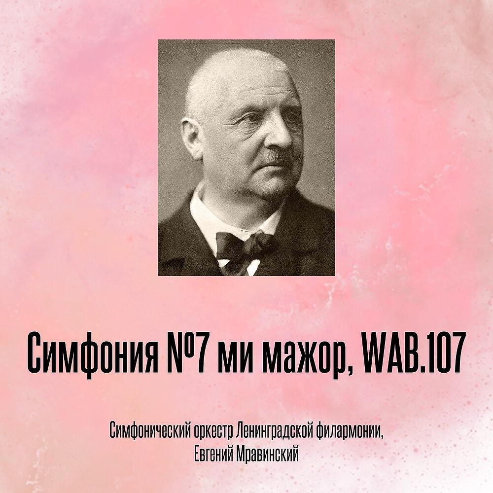 Релиз Симфония №7 ми мажор, WAB.107