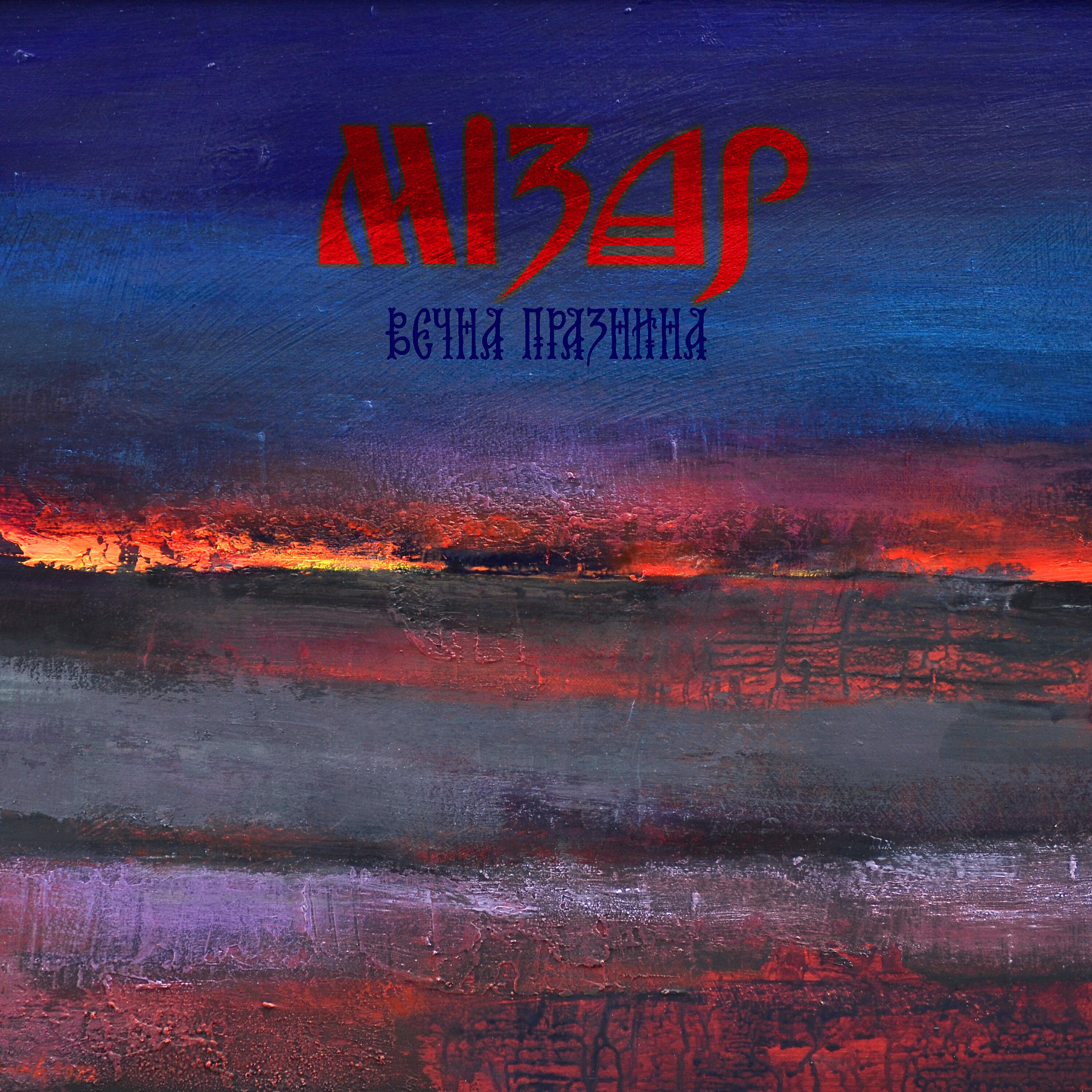 Релиз Вечна празнина