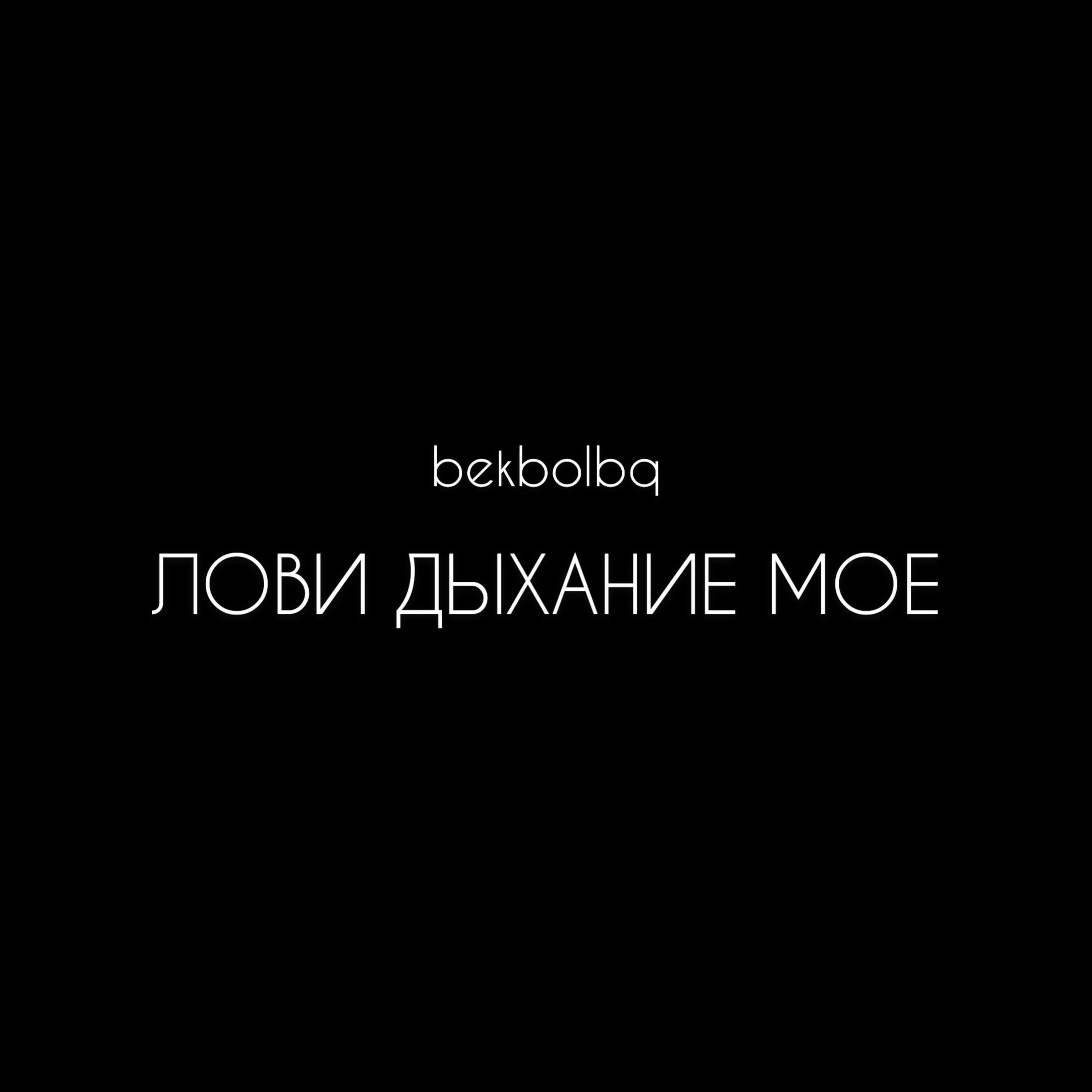 Релиз Лови дыхание моё