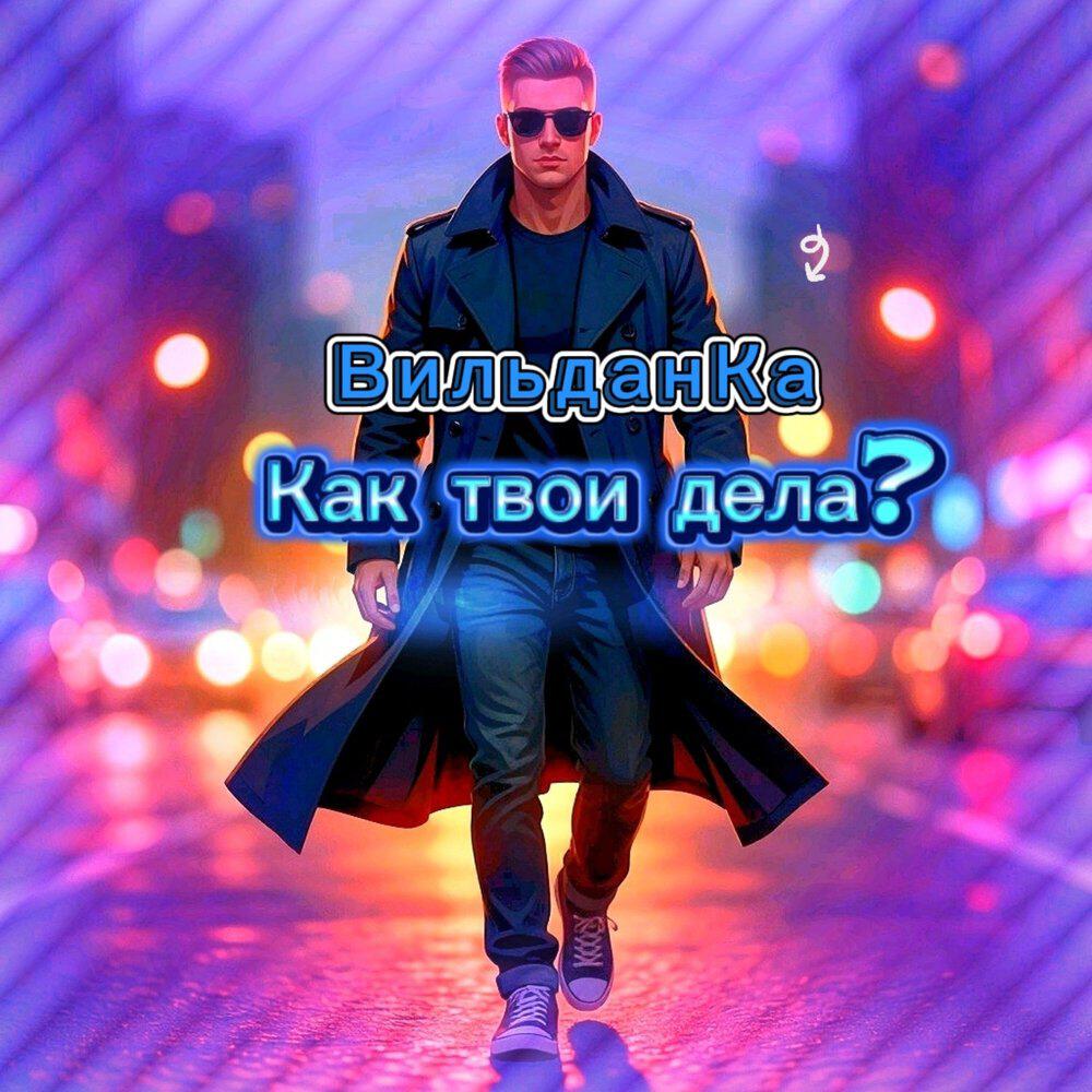Релиз Как твои дела
