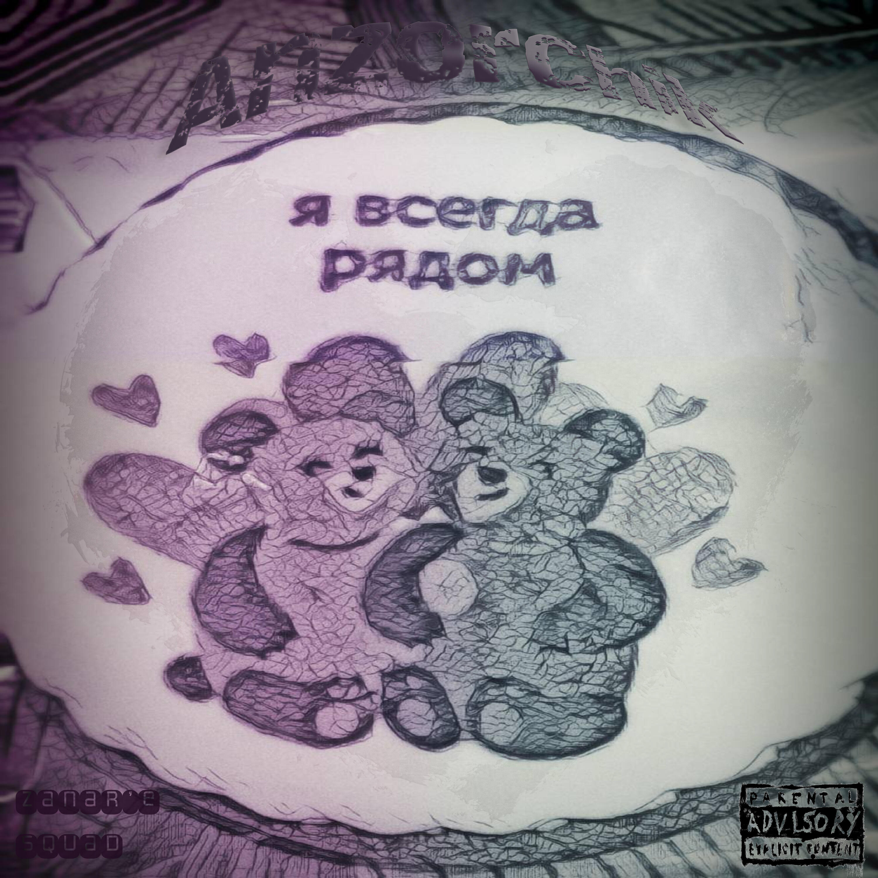 Релиз Я всегда рядом