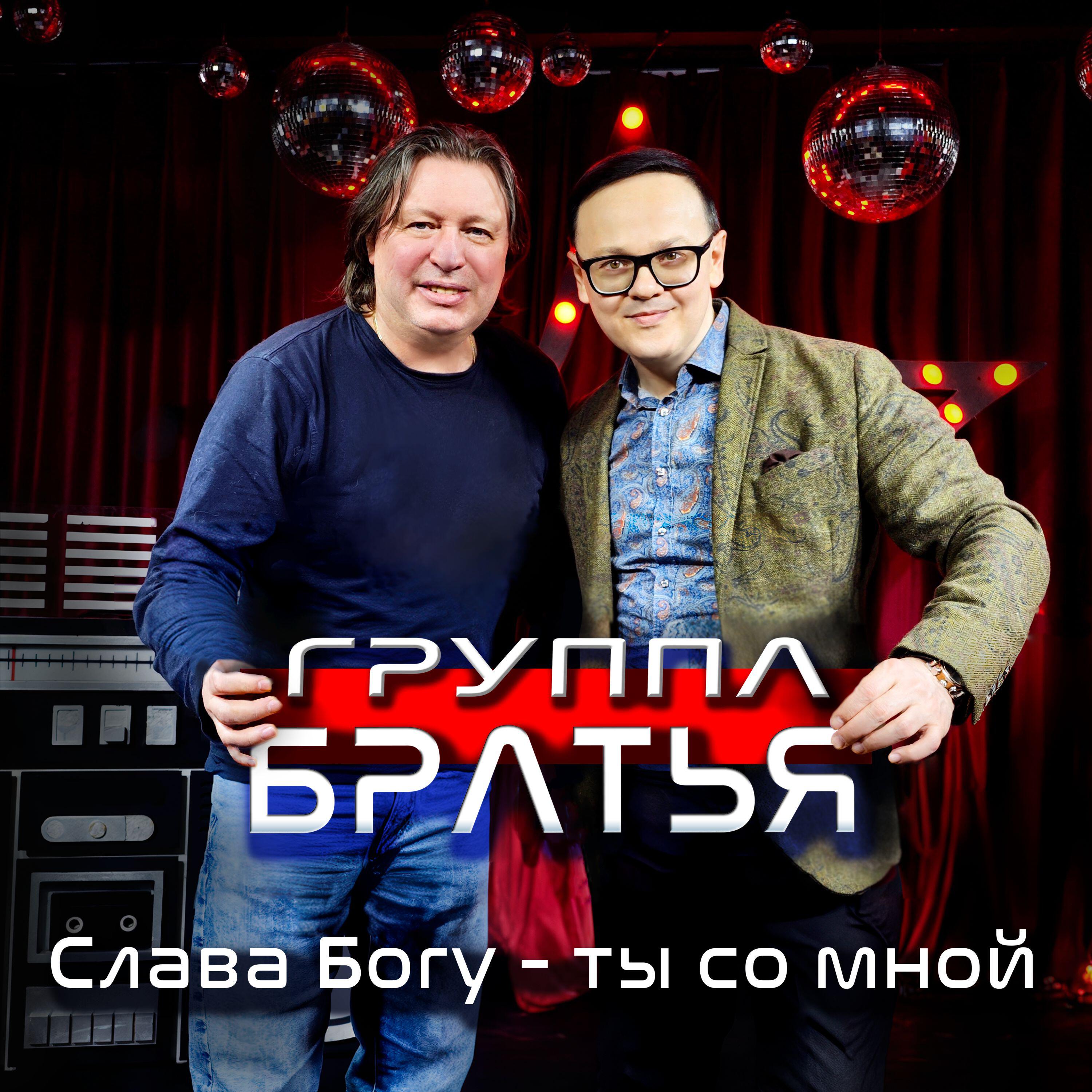 Релиз Слава Богу – ты со мной