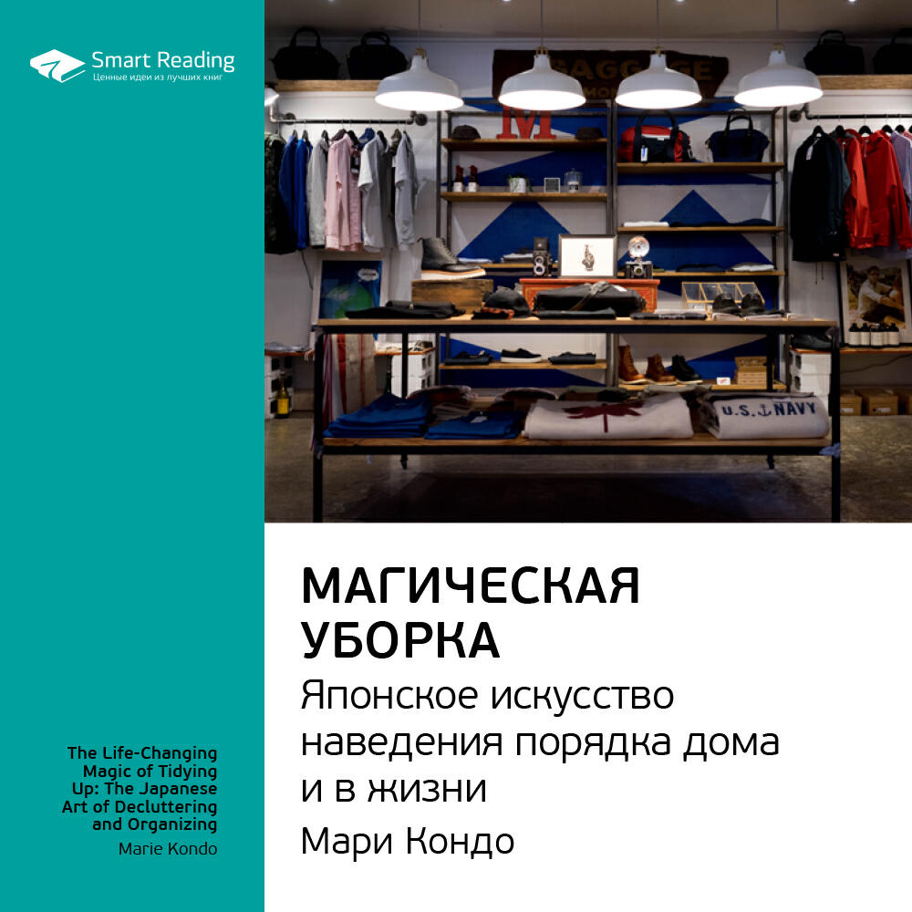 Книга Магическая уборка. Японское искусство наведения порядка дома и в жизни. Мари Кондо. Ключевые идеи книги