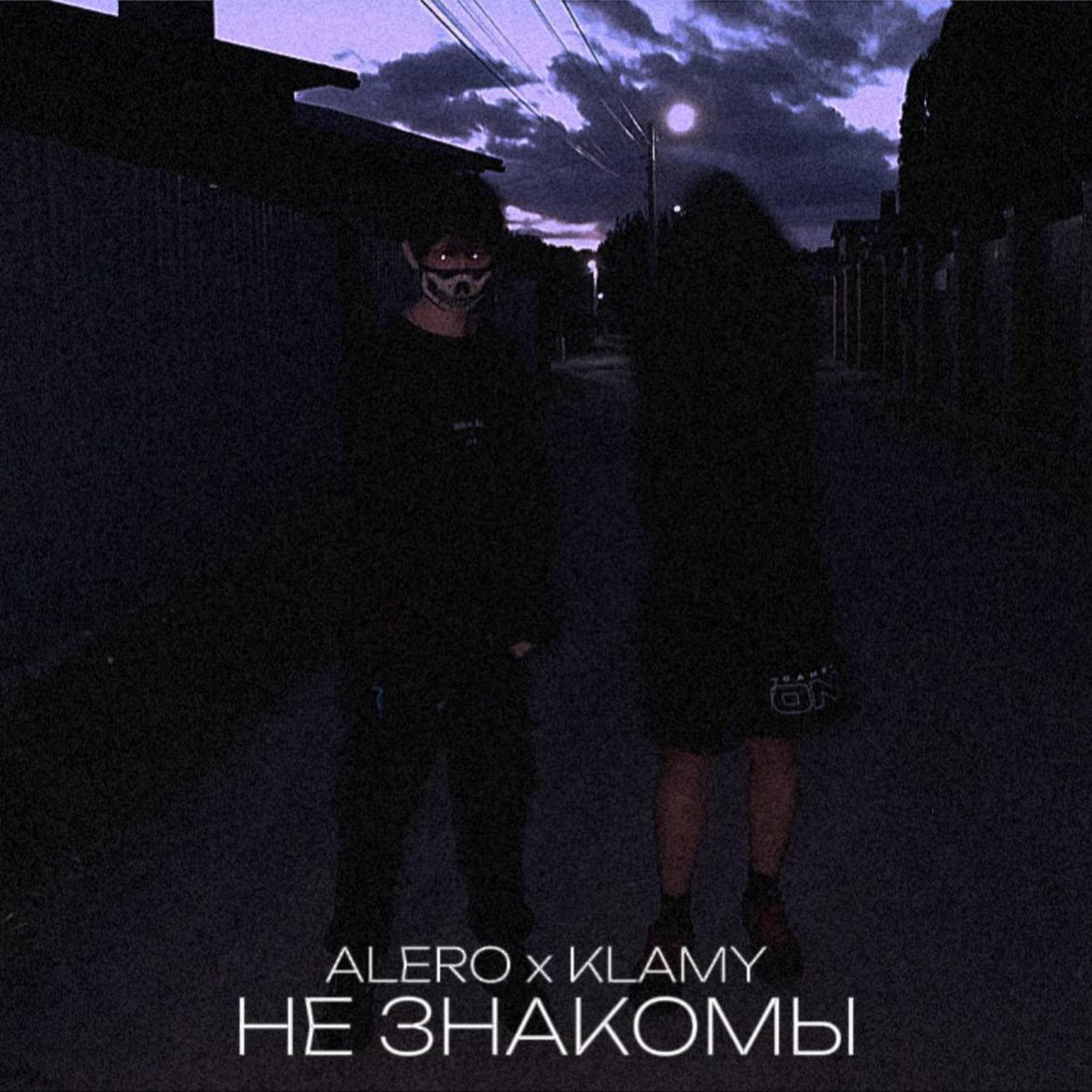 Релиз Не знакомы