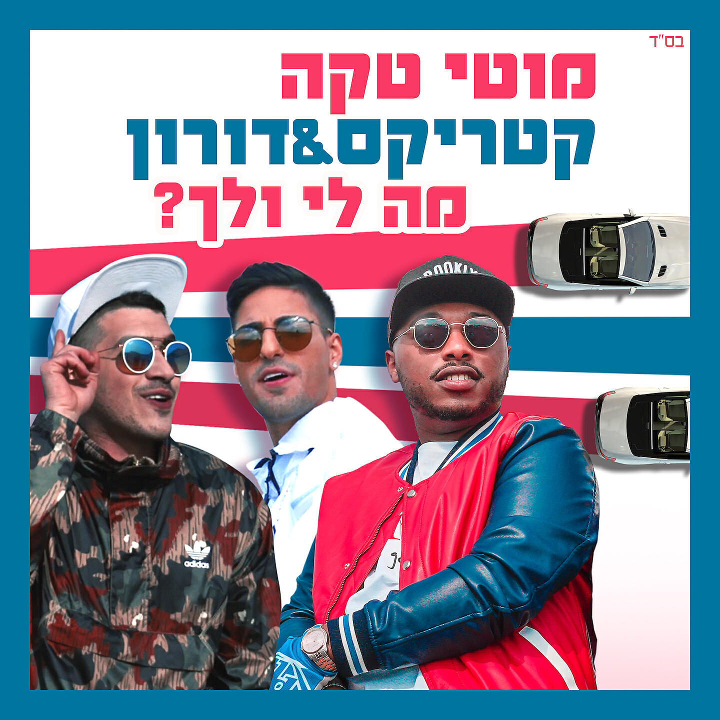 Релиз מה לי ולך