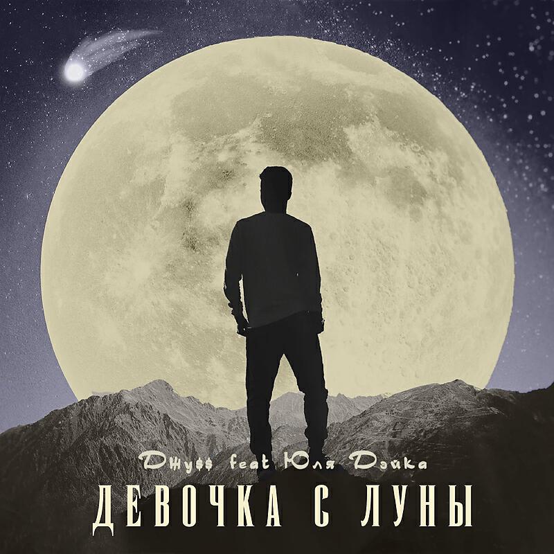 Релиз Девочка с Луны