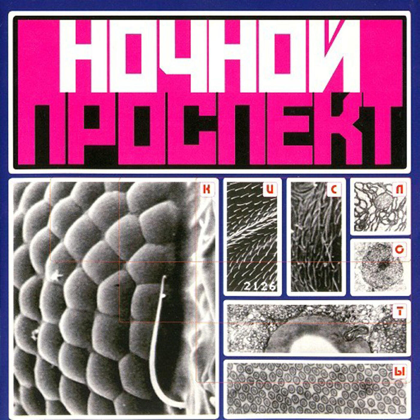 Релиз Кислоты