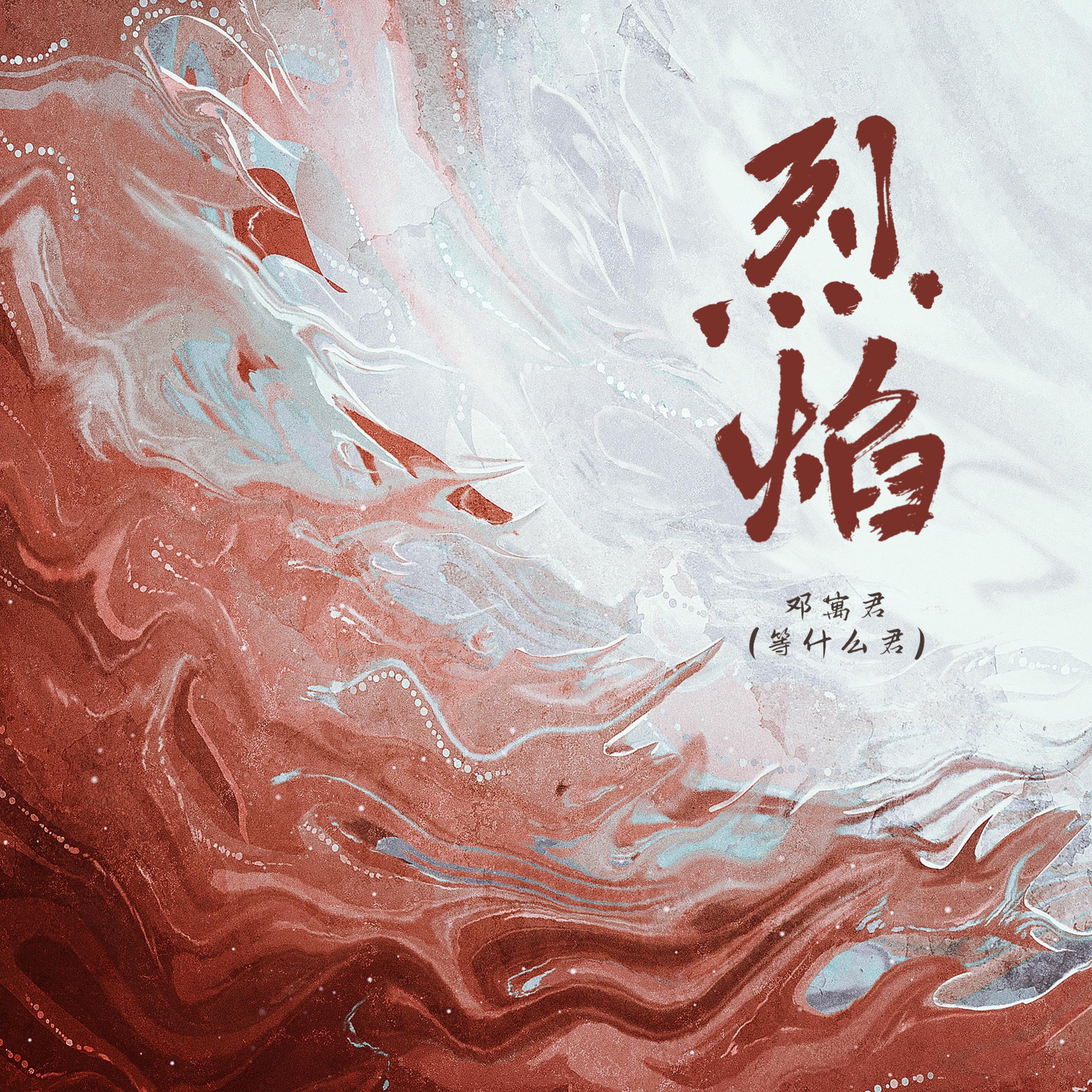 Релиз 烈焰