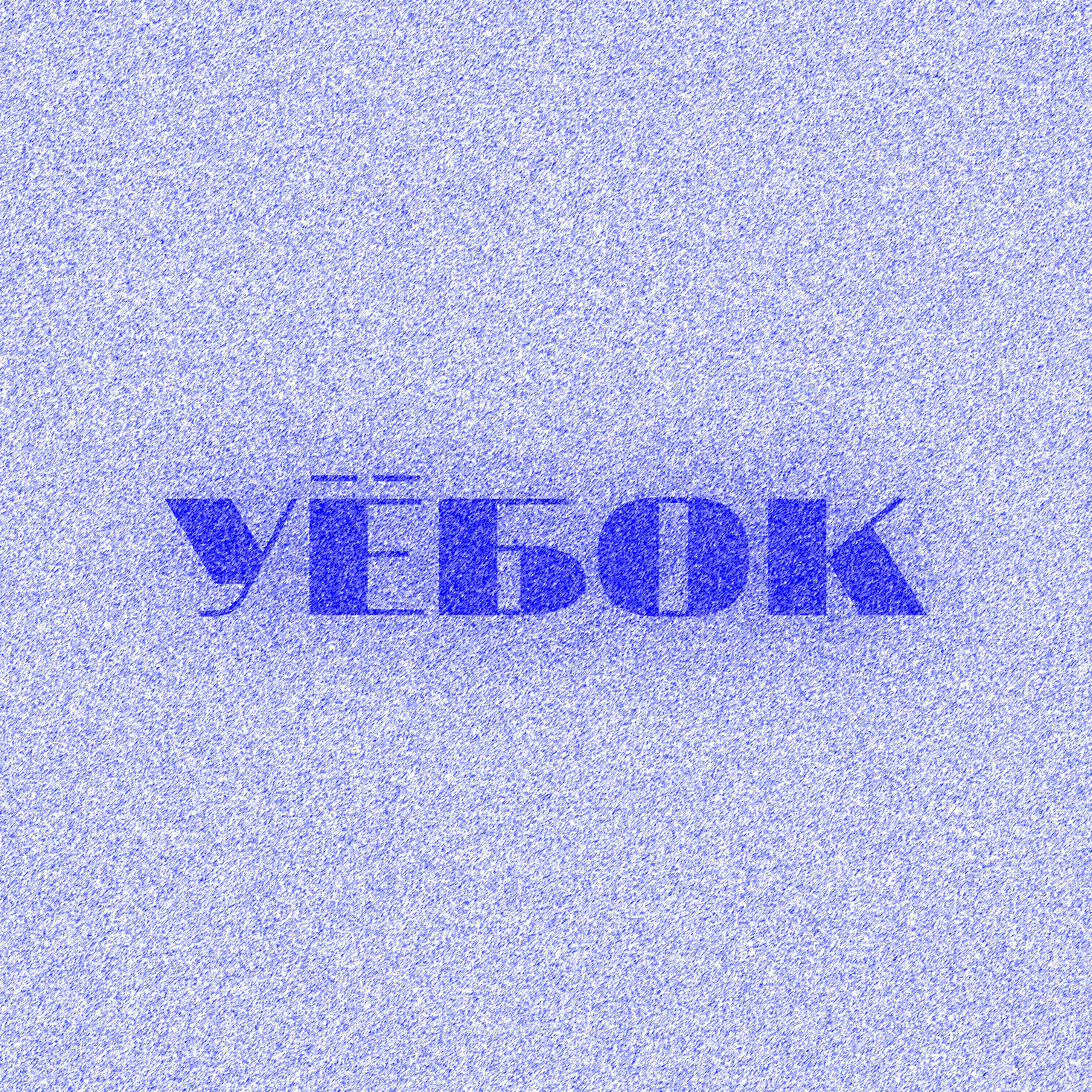 Релиз Уёбок