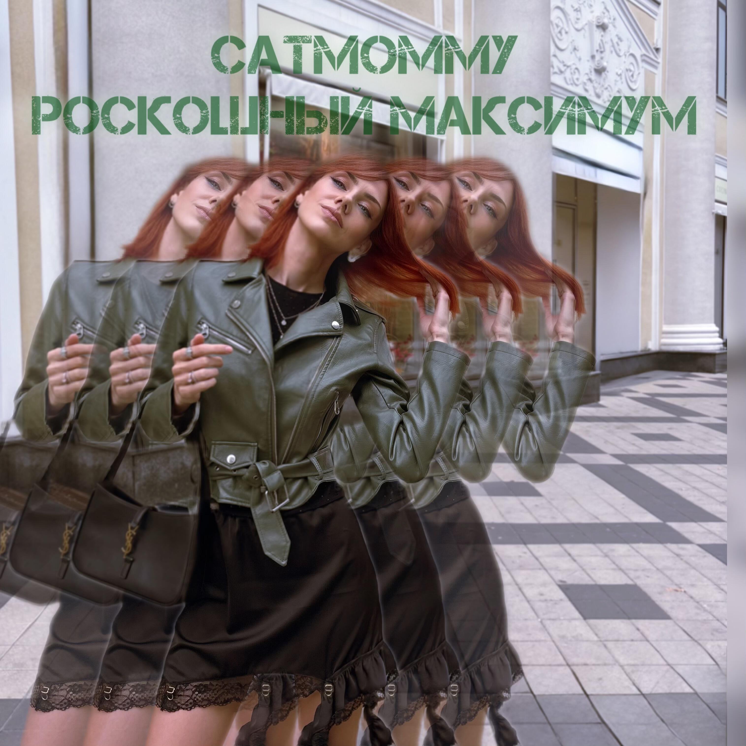 Релиз Роскошный максимум