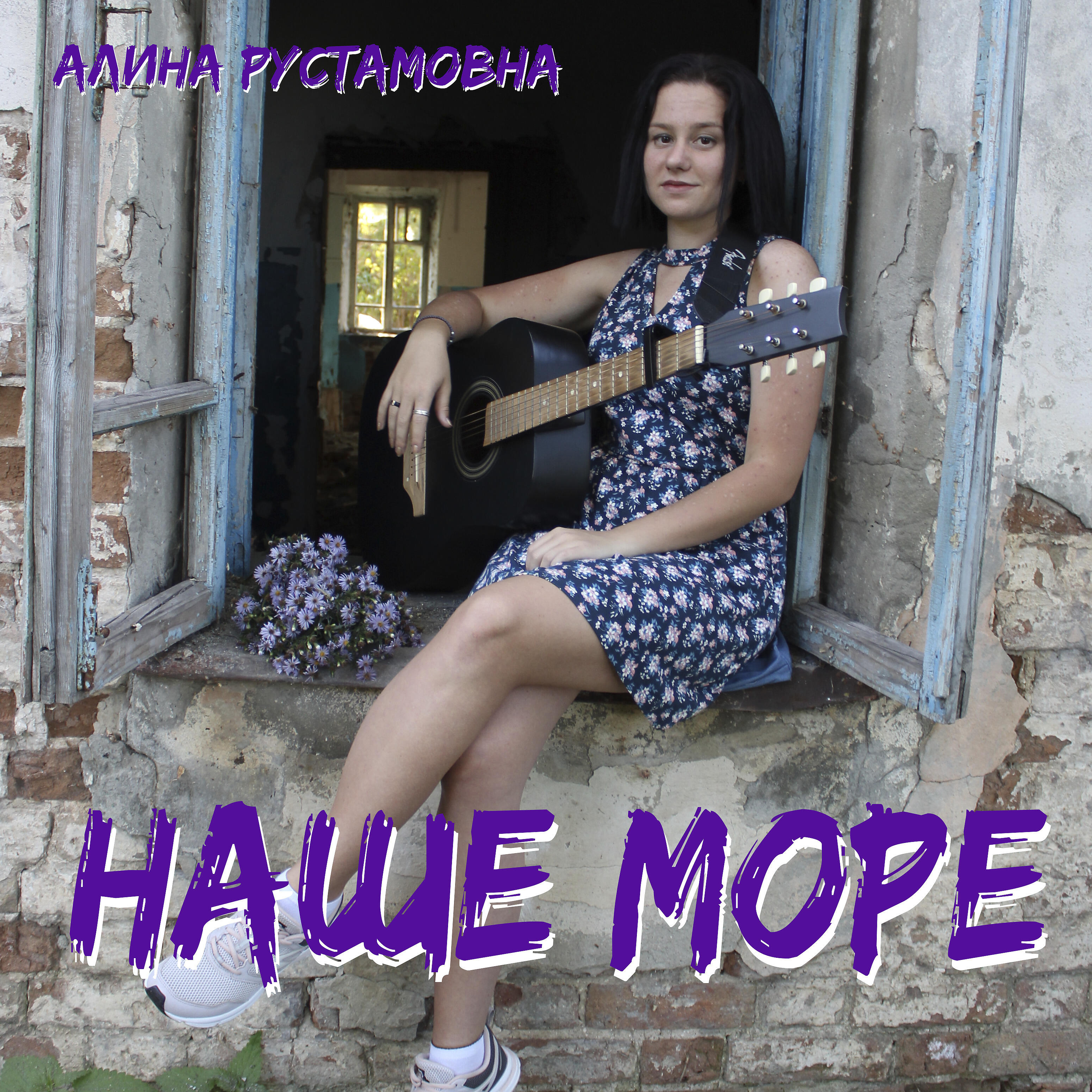 Релиз Наше море