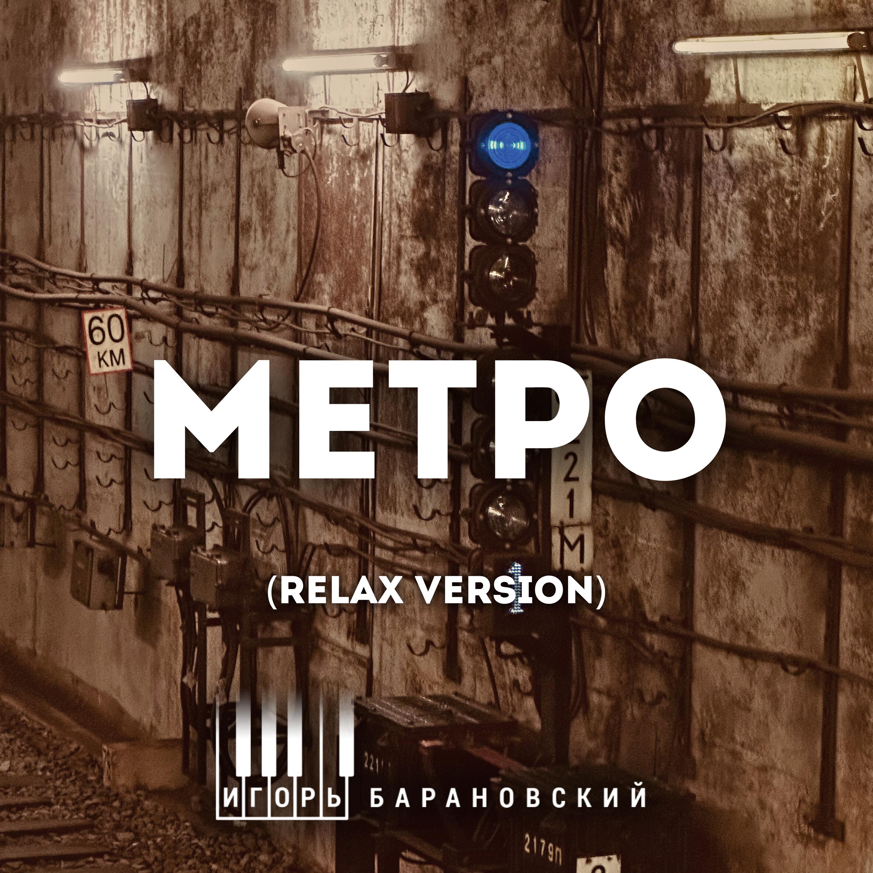 Релиз Метро (Relax Version)