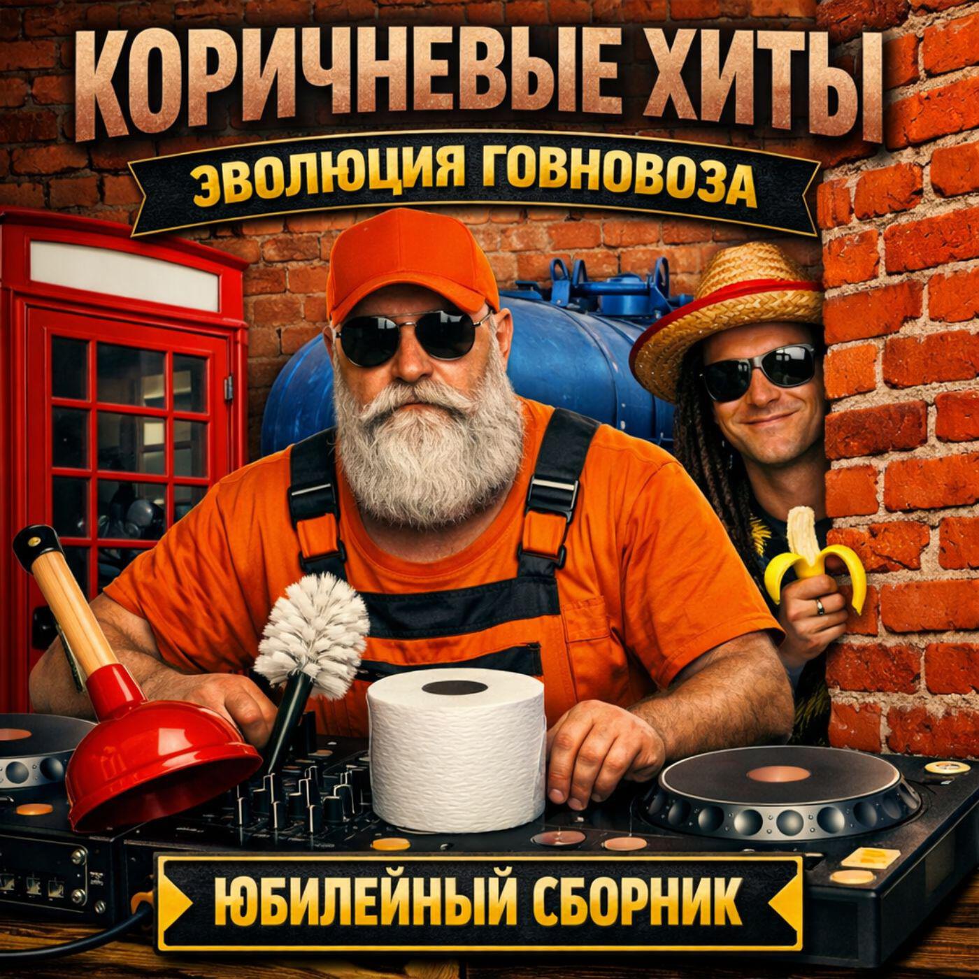 Релиз Коричневые хиты