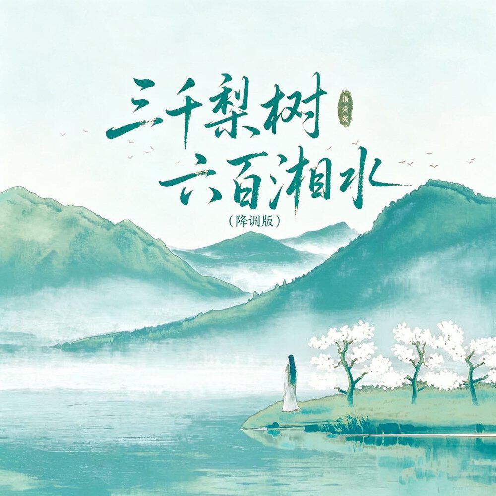 Релиз 三千梨树六百湘水