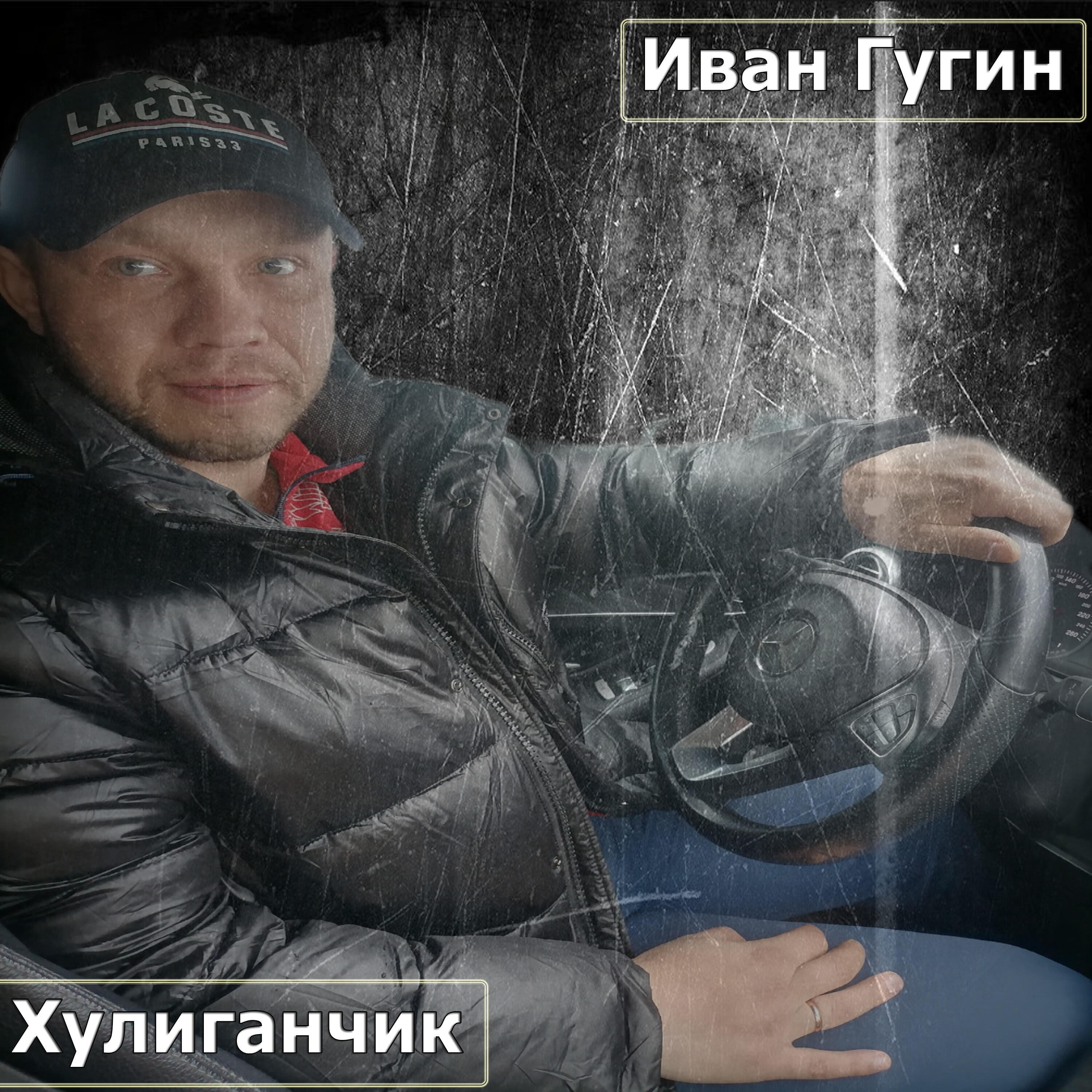 Релиз Хулиганчик