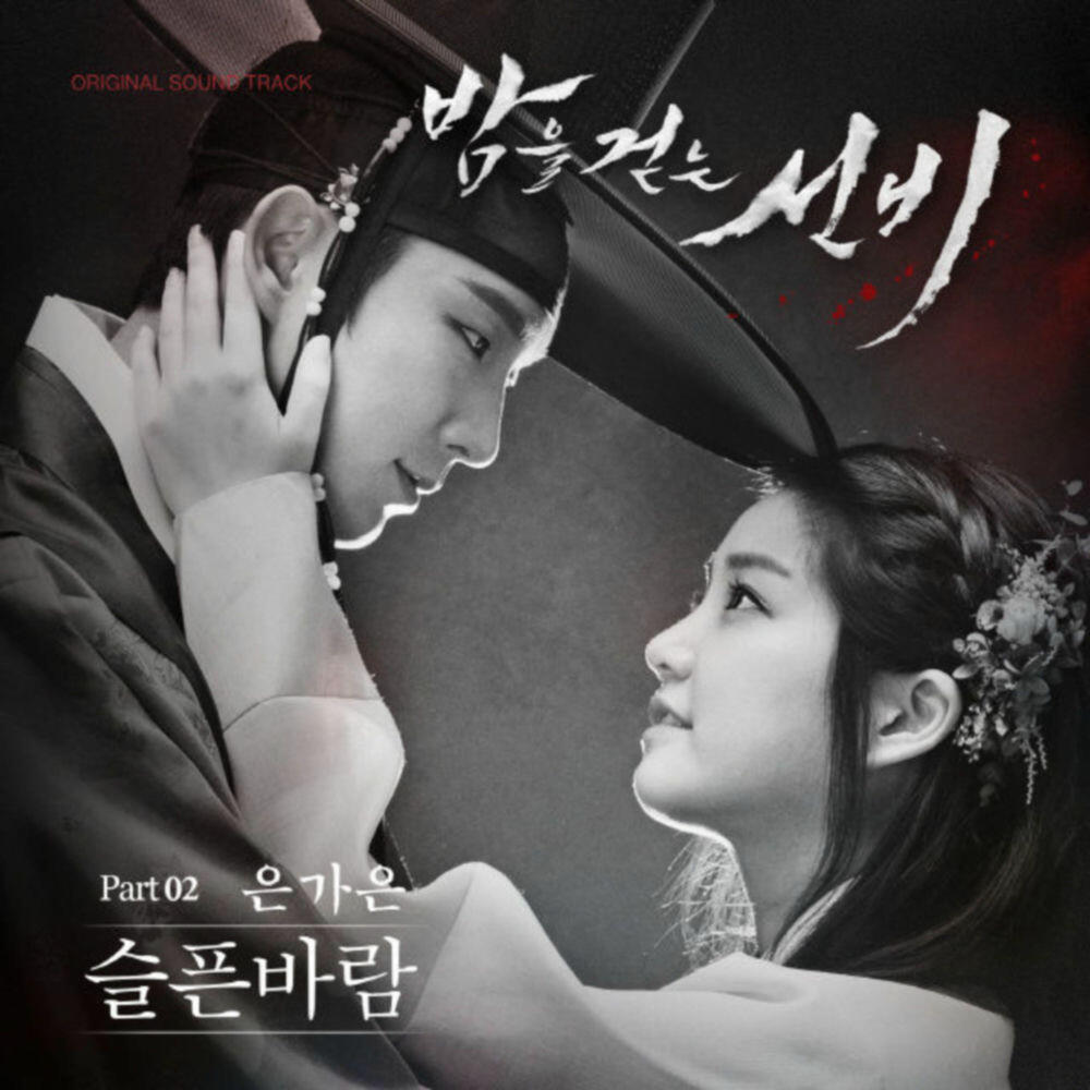 Релиз 밤을 걷는 선비 (Original Television Soundtrack) - Pt. 2