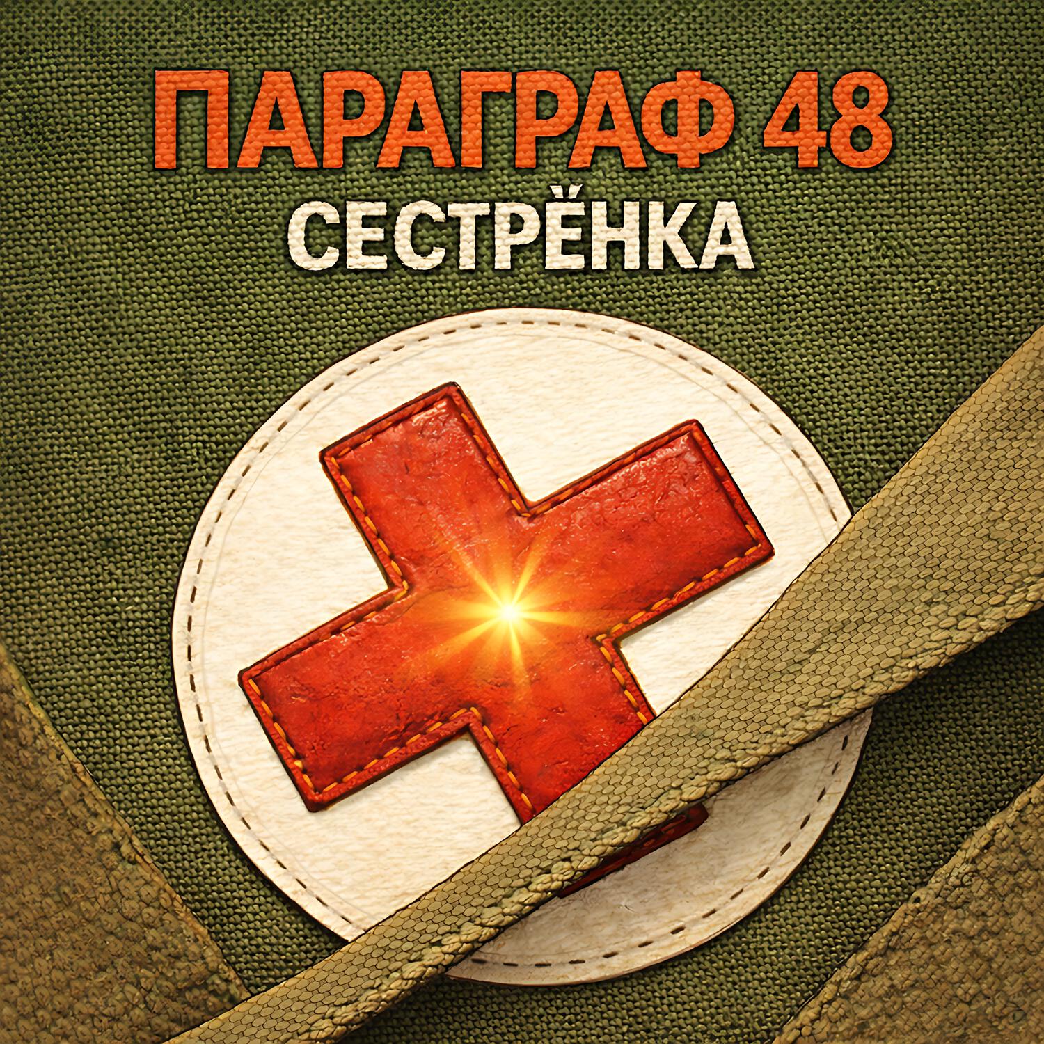 Релиз Сестрёнка