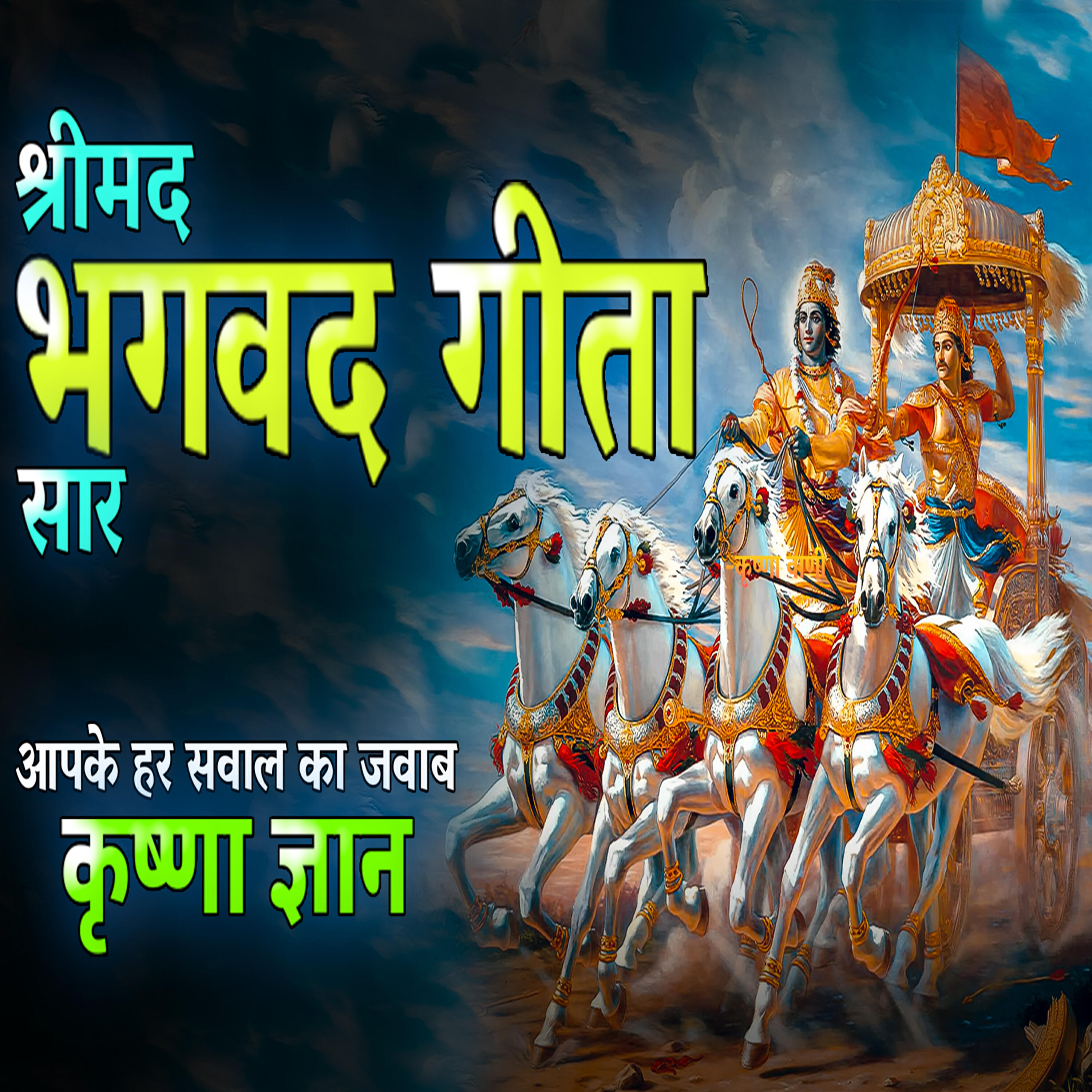 Релиз श्रीमद भगवद गीता सार | Krishna Motivational Speech (Krishna Motivational Speech, krishna vani, krishna updesh, bhagwat geeta, geeta updesh)