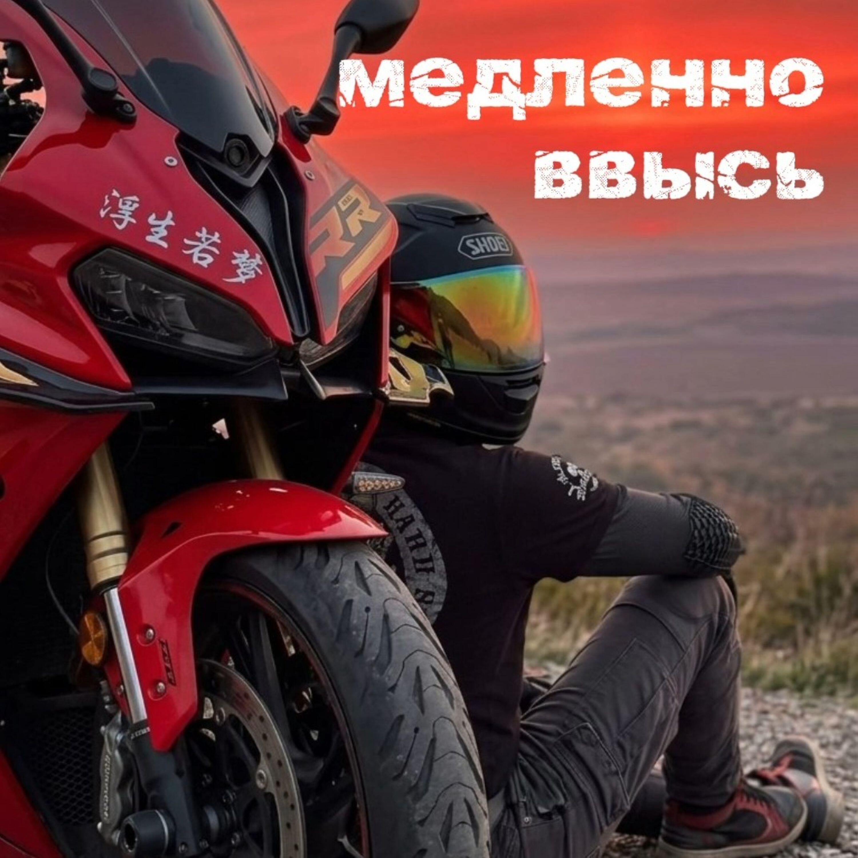 Релиз Медленно ввысь